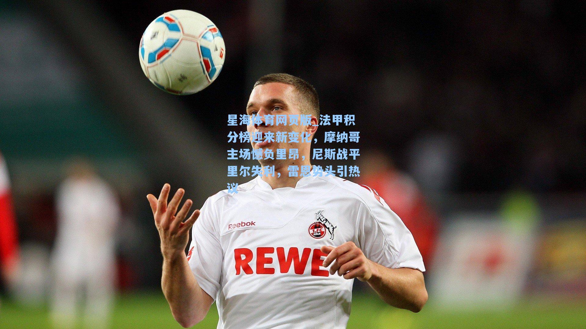 法甲积分榜迎来新变化，摩纳哥主场憾负里昂，尼斯战平里尔失利，雷恩势头引热议