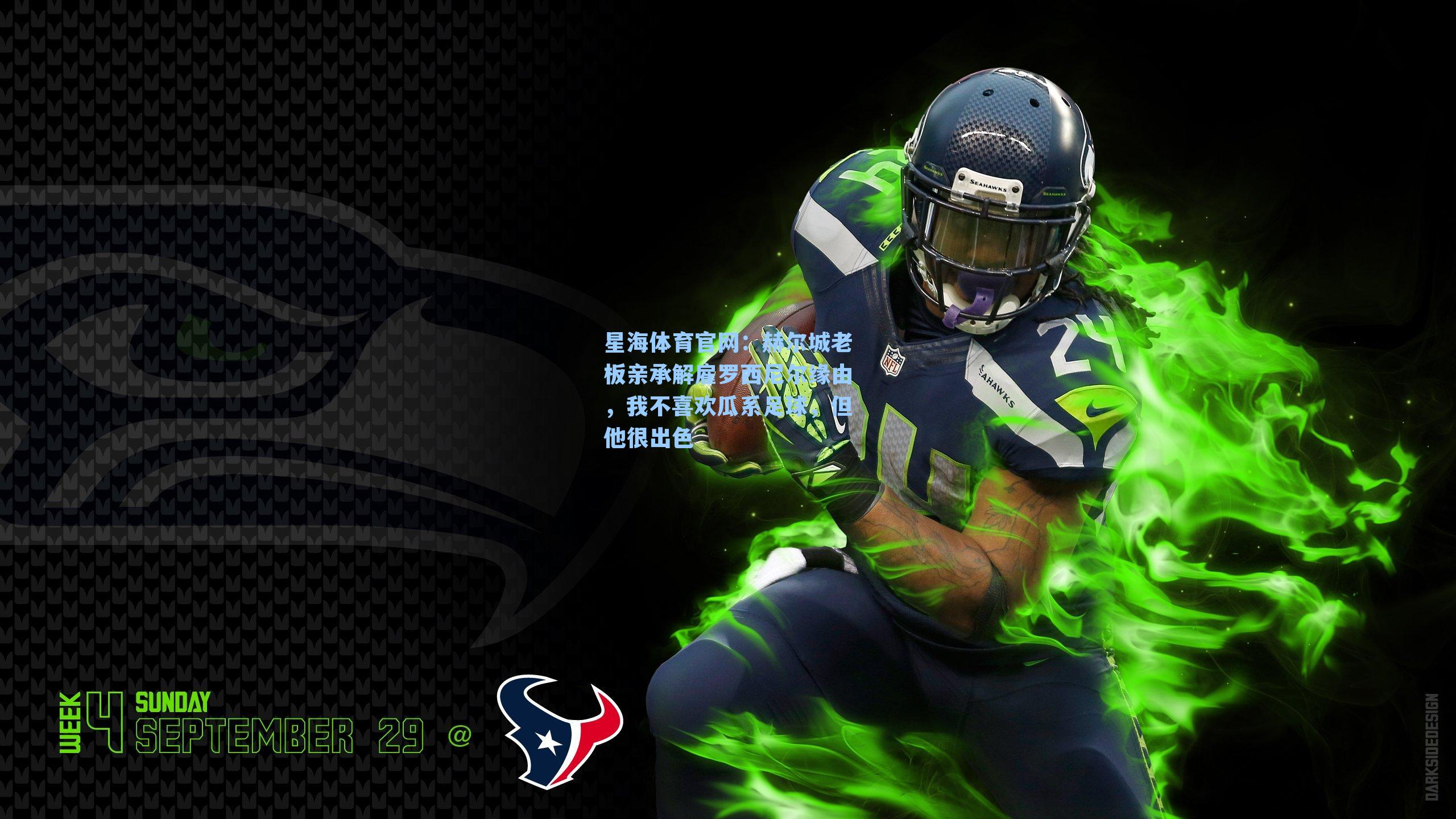 赫尔城老板亲承解雇罗西尼尔缘由，我不喜欢瓜系足球，但他很出色