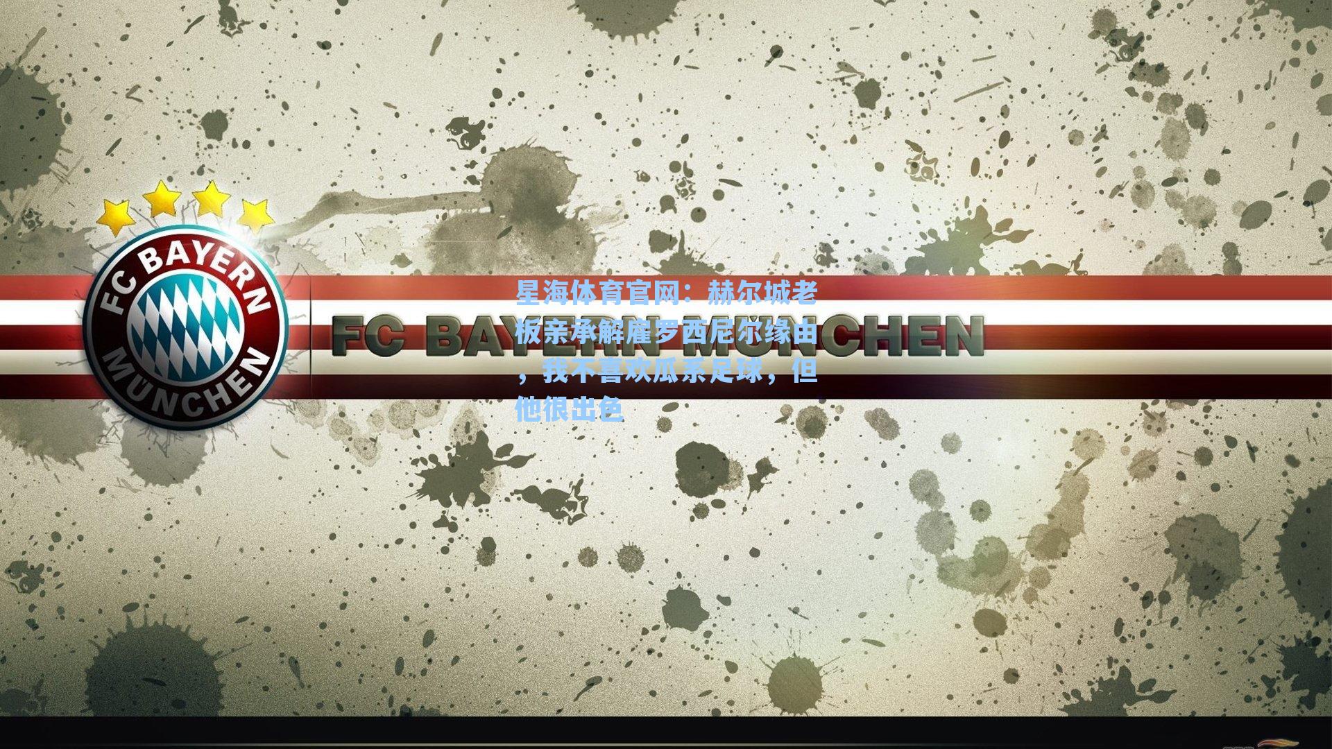 赫尔城老板亲承解雇罗西尼尔缘由，我不喜欢瓜系足球，但他很出色