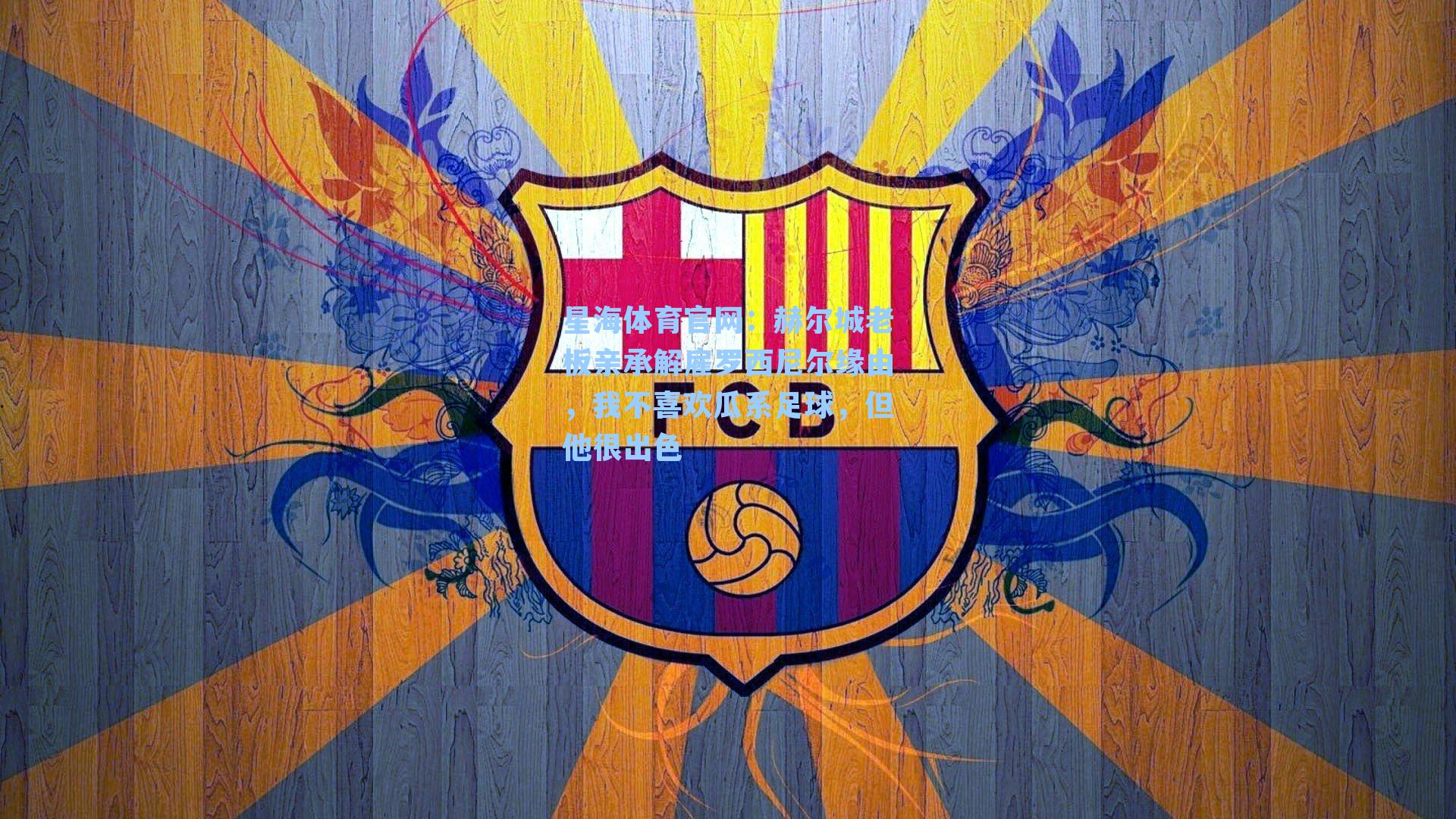 赫尔城老板亲承解雇罗西尼尔缘由，我不喜欢瓜系足球，但他很出色