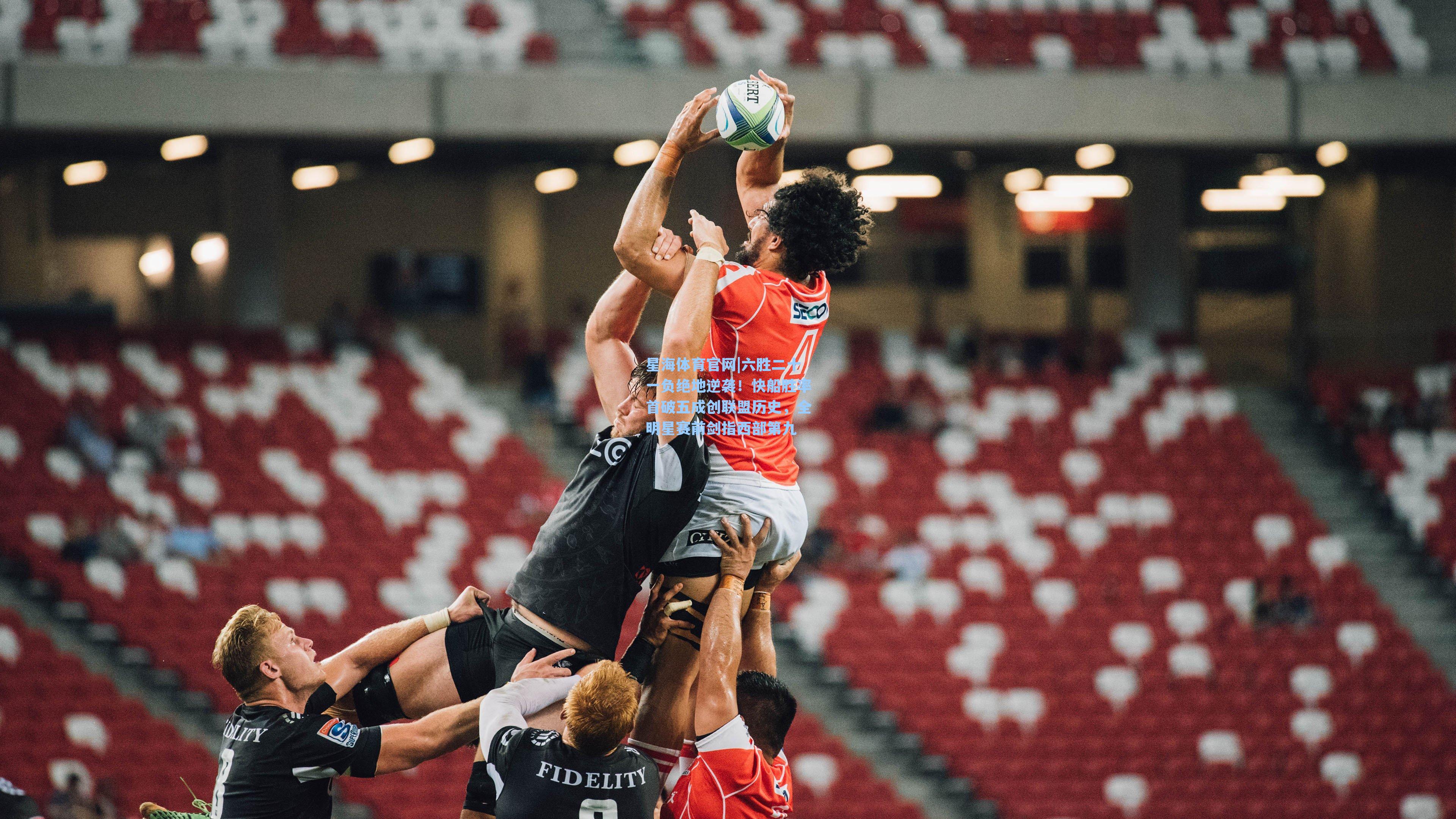 六胜二十一负绝地逆袭！快船胜率首破五成创联盟历史，全明星赛前剑指西部第九