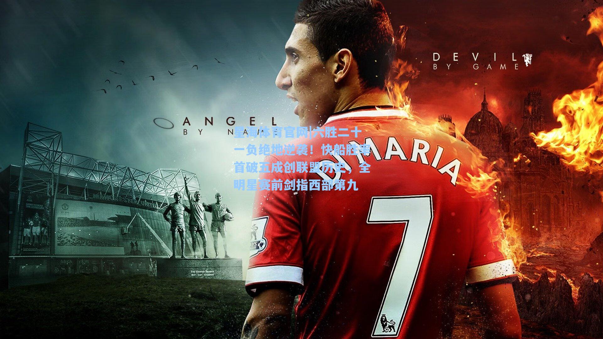 六胜二十一负绝地逆袭！快船胜率首破五成创联盟历史，全明星赛前剑指西部第九