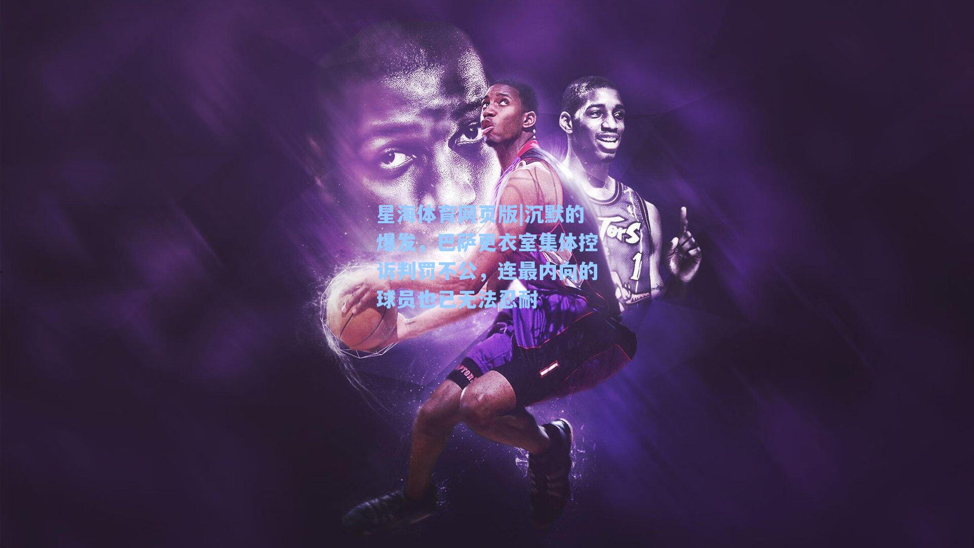 沉默的爆发，巴萨更衣室集体控诉判罚不公，连最内向的球员也已无法忍耐