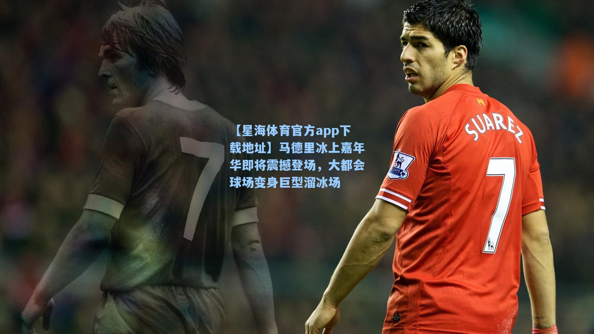 马德里冰上嘉年华即将震撼登场,大都会球场变身巨型溜冰场