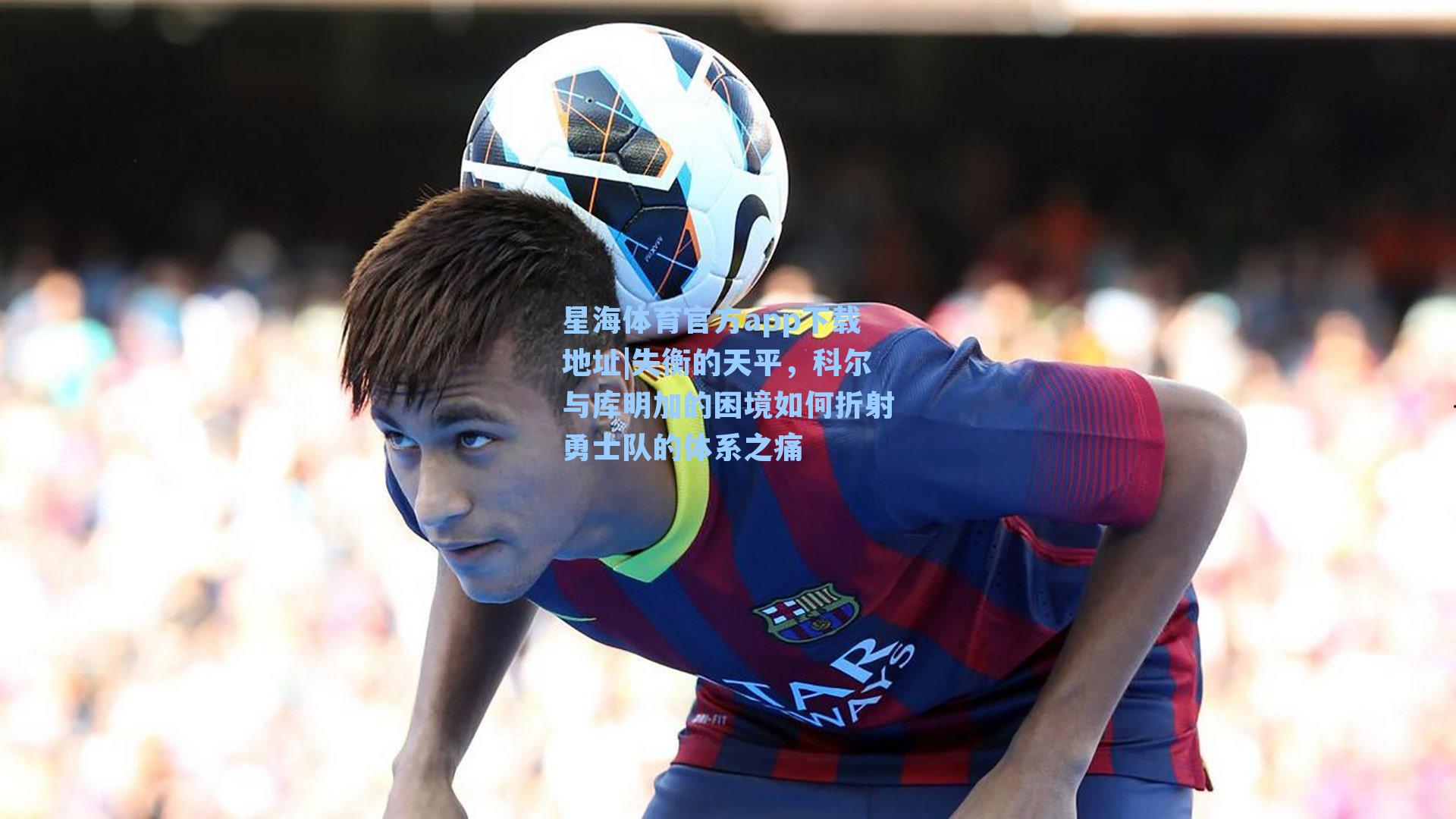 失衡的天平,科尔与库明加的困境如何折射勇士队的体系之痛