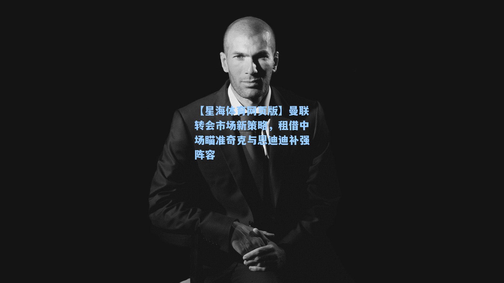 曼联转会市场新策略，租借中场瞄准奇克与恩迪迪补强阵容