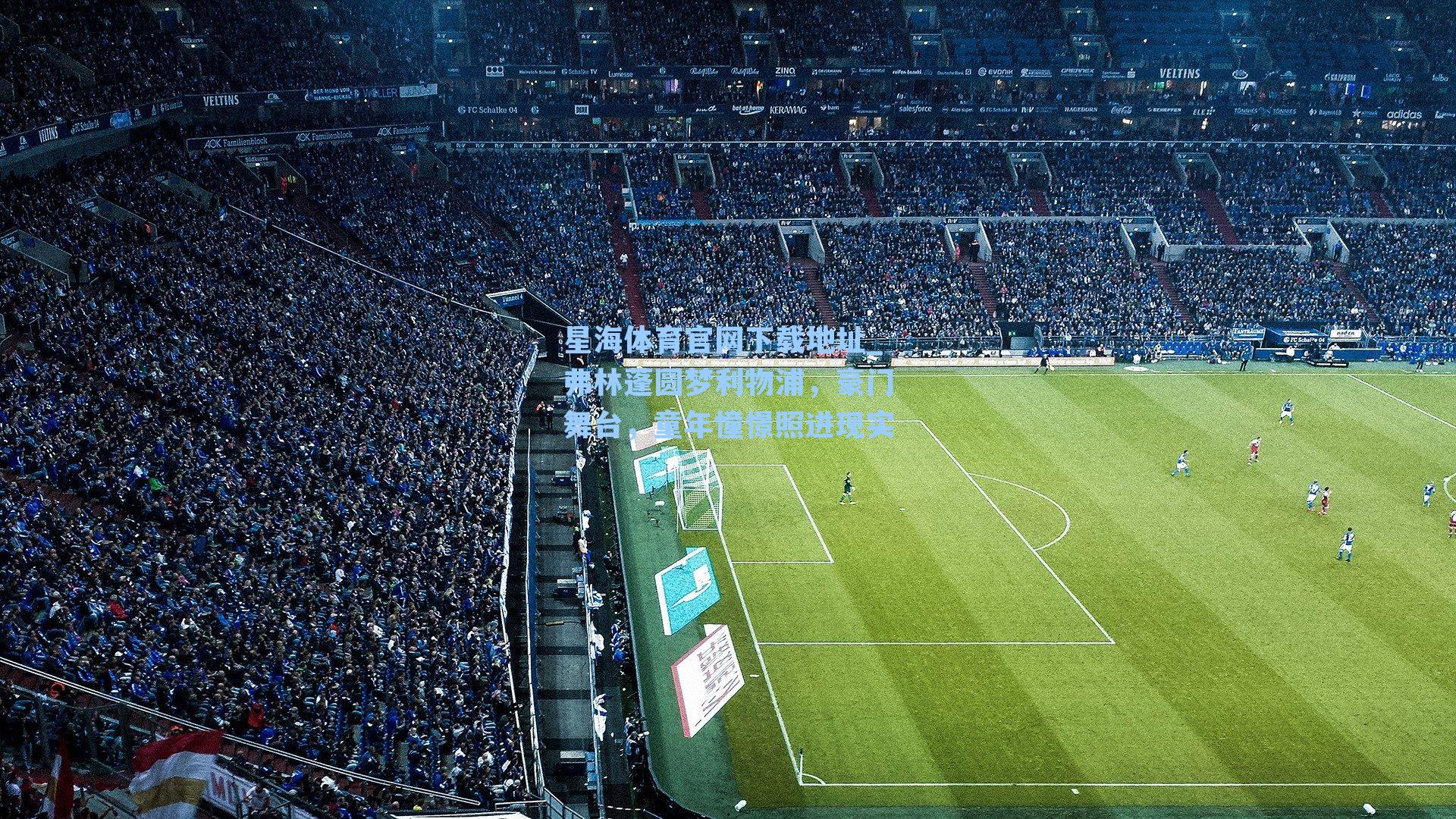 弗林蓬圆梦利物浦，豪门舞台，童年憧憬照进现实