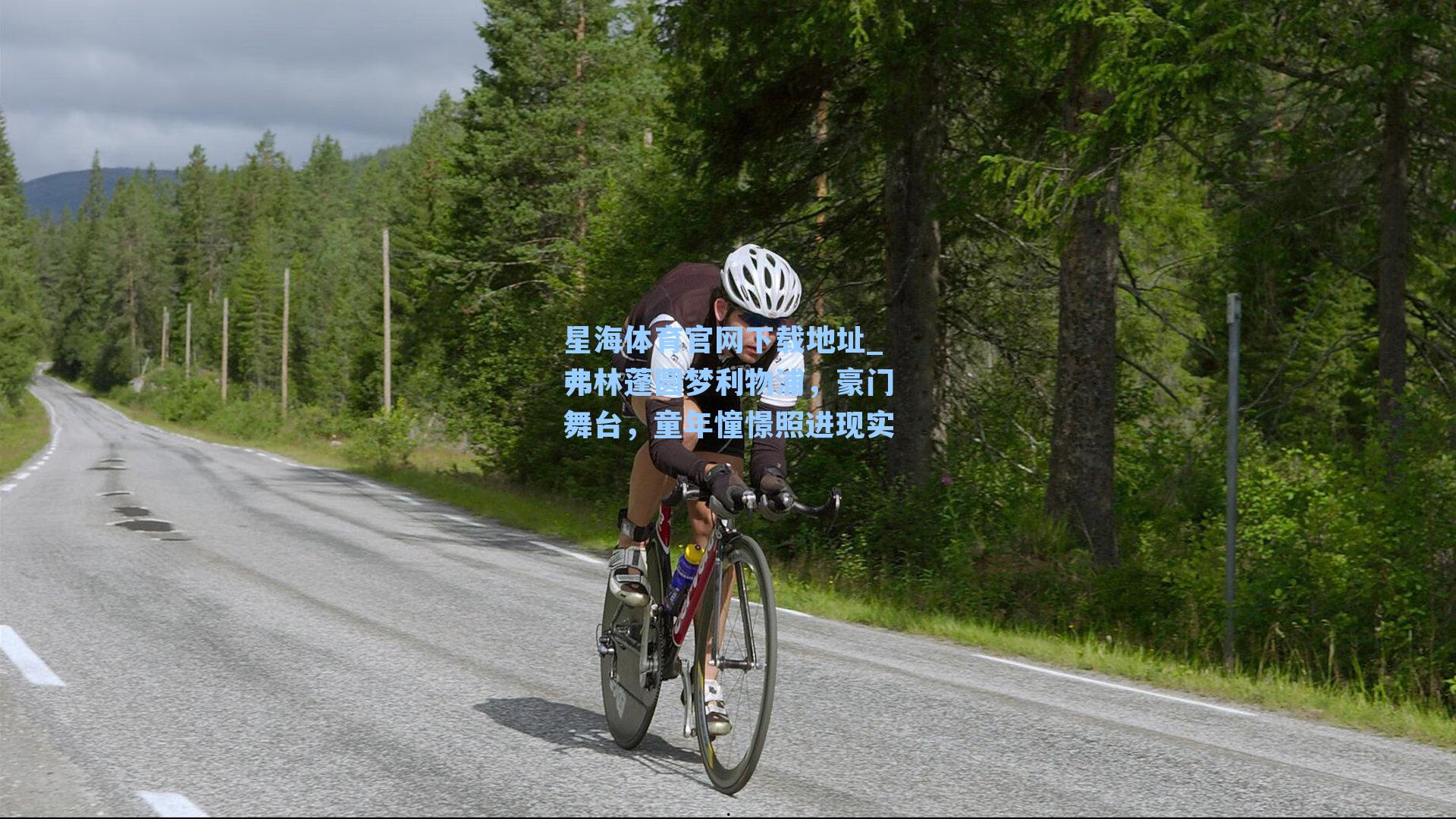 弗林蓬圆梦利物浦，豪门舞台，童年憧憬照进现实