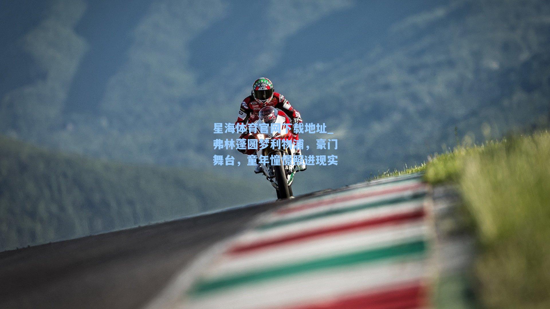 弗林蓬圆梦利物浦，豪门舞台，童年憧憬照进现实