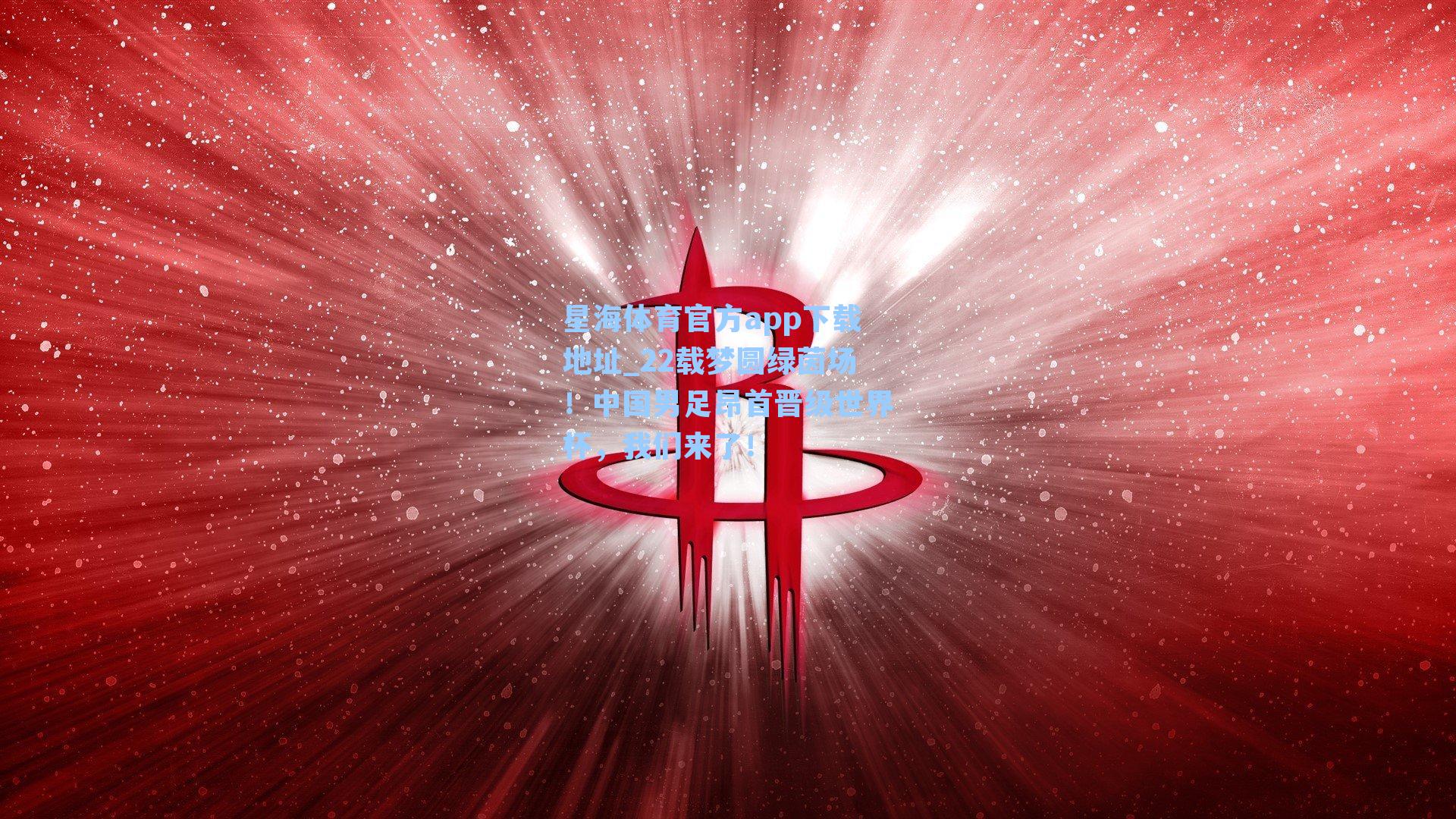 22载梦圆绿茵场！中国男足昂首晋级世界杯，我们来了！