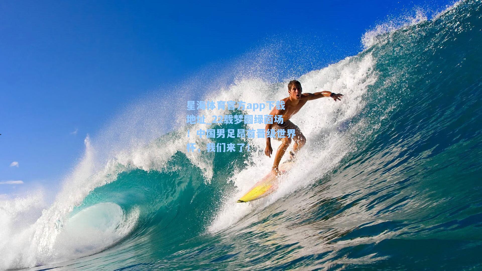 22载梦圆绿茵场！中国男足昂首晋级世界杯，我们来了！