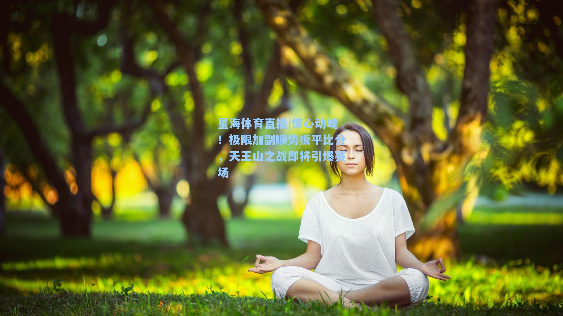 惊心动魄!极限加副顺势扳平比分,天王山之战即将引爆赛场