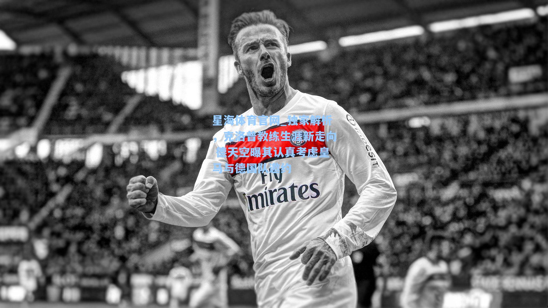 独家解析，克洛普教练生涯新走向 德天空曝其认真考虑皇马与德国队邀约