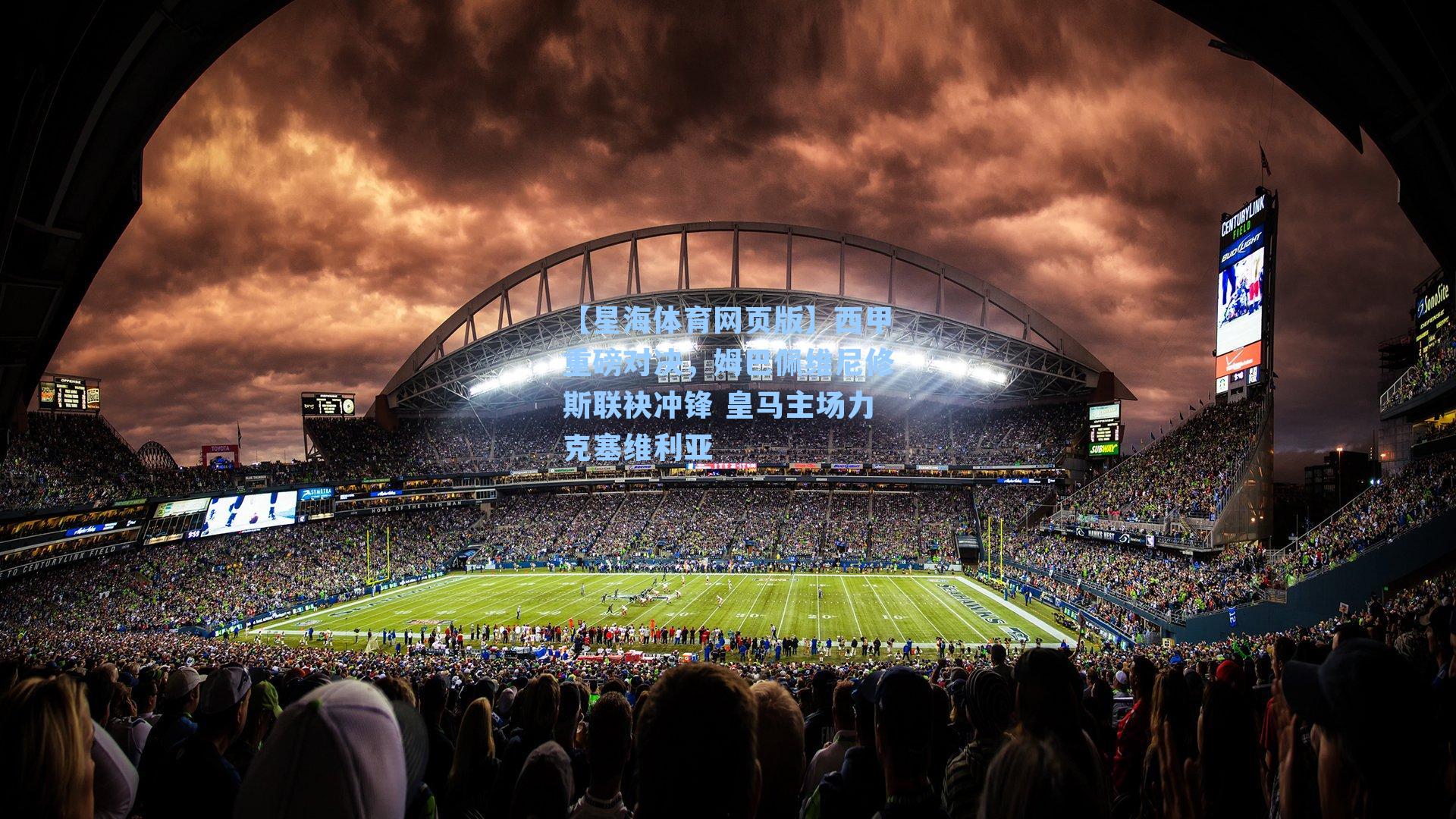 西甲重磅对决，姆巴佩维尼修斯联袂冲锋 皇马主场力克塞维利亚