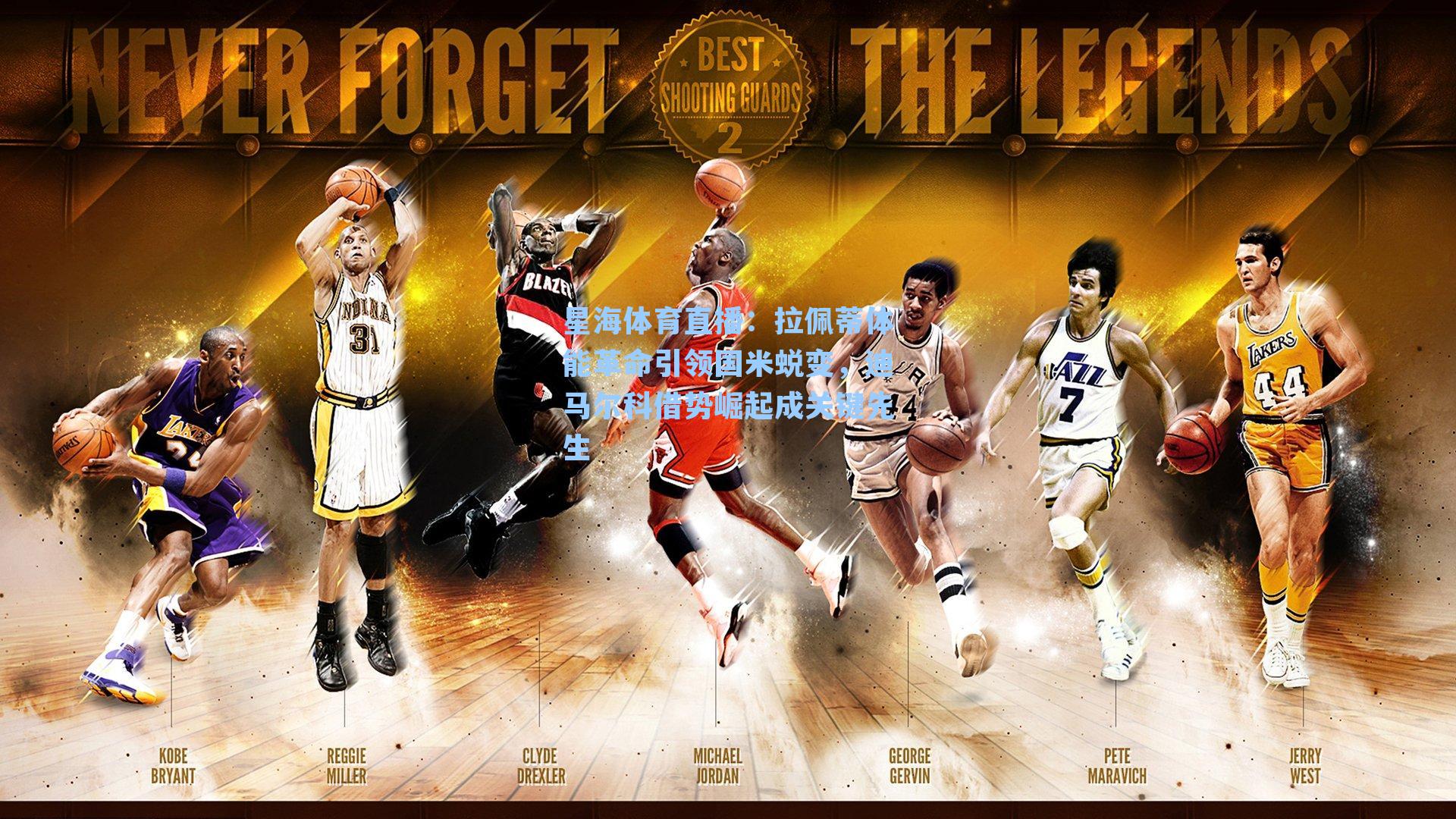 拉佩蒂体能革命引领国米蜕变，迪马尔科借势崛起成关键先生