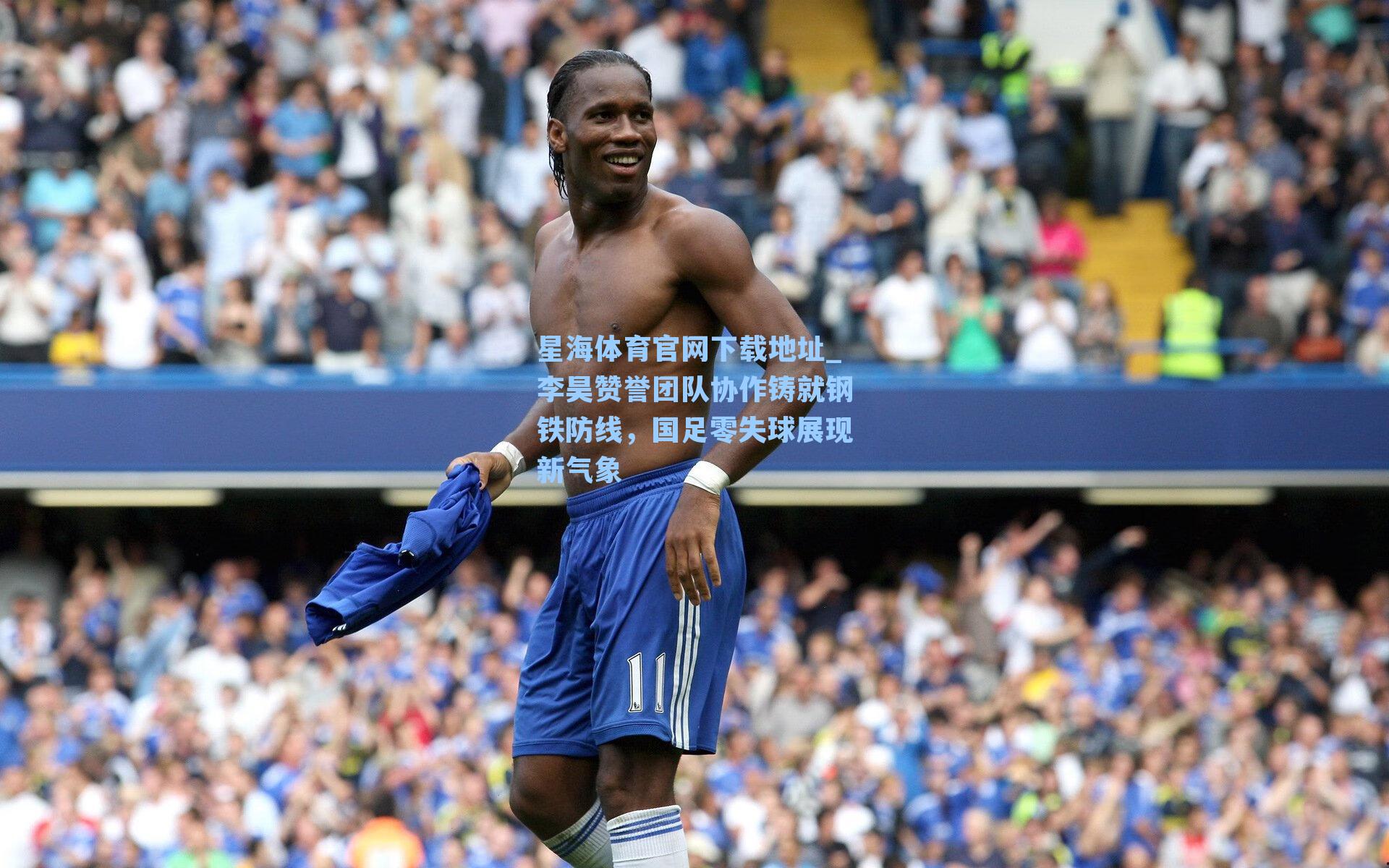 李昊赞誉团队协作铸就钢铁防线，国足零失球展现新气象