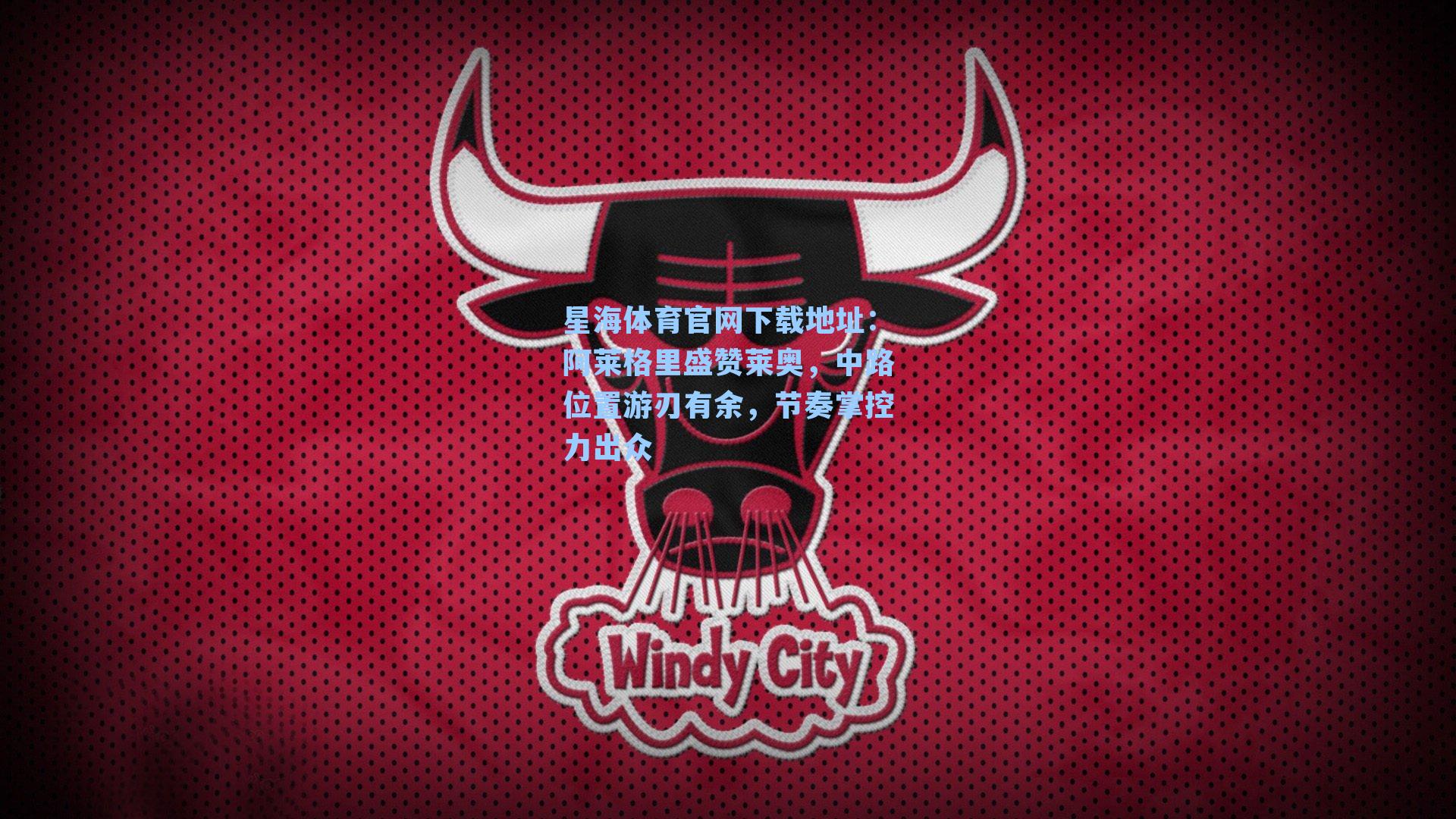 阿莱格里盛赞莱奥,中路位置游刃有余,节奏掌控力出众