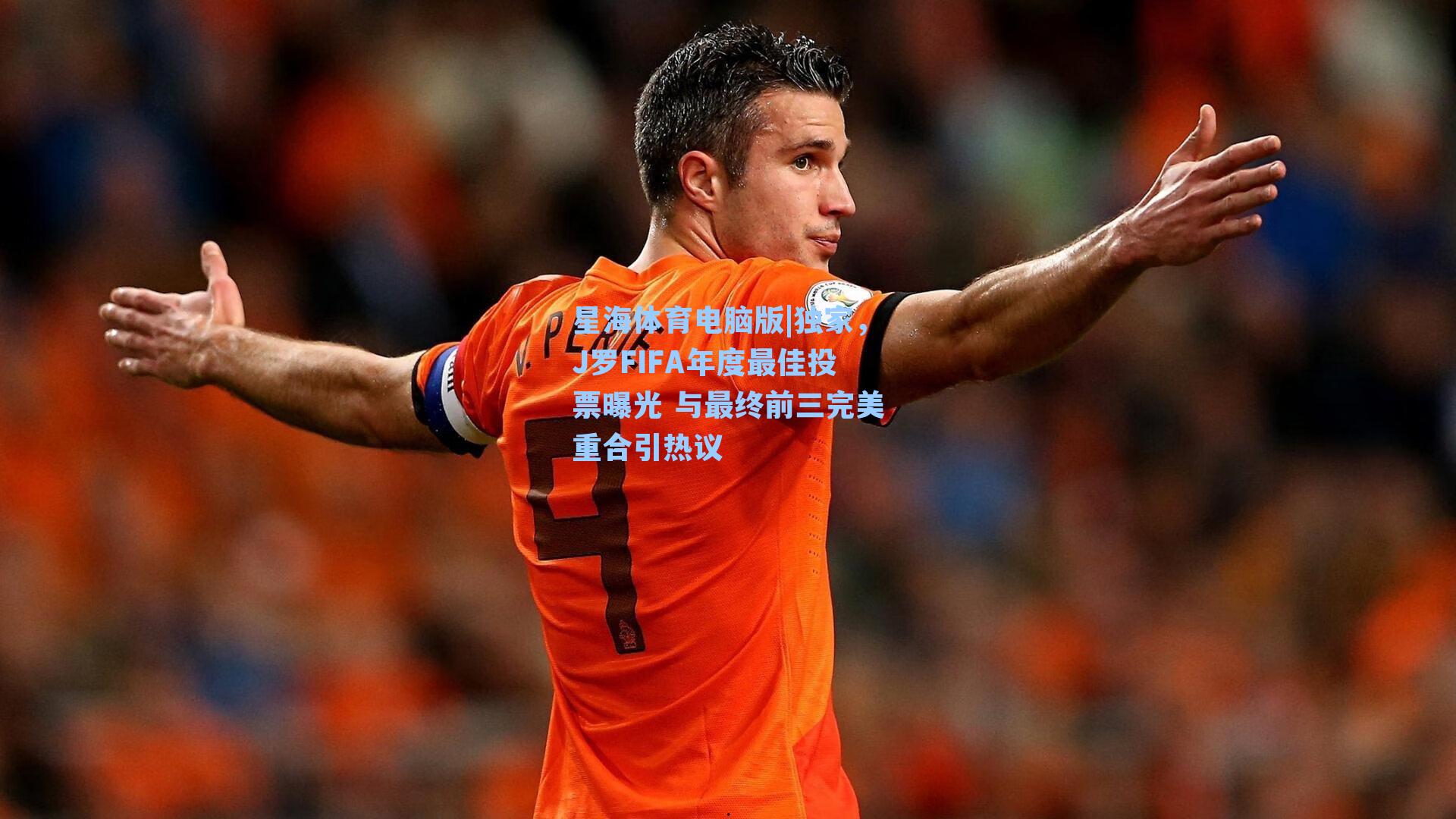 独家，J罗FIFA年度最佳投票曝光 与最终前三完美重合引热议