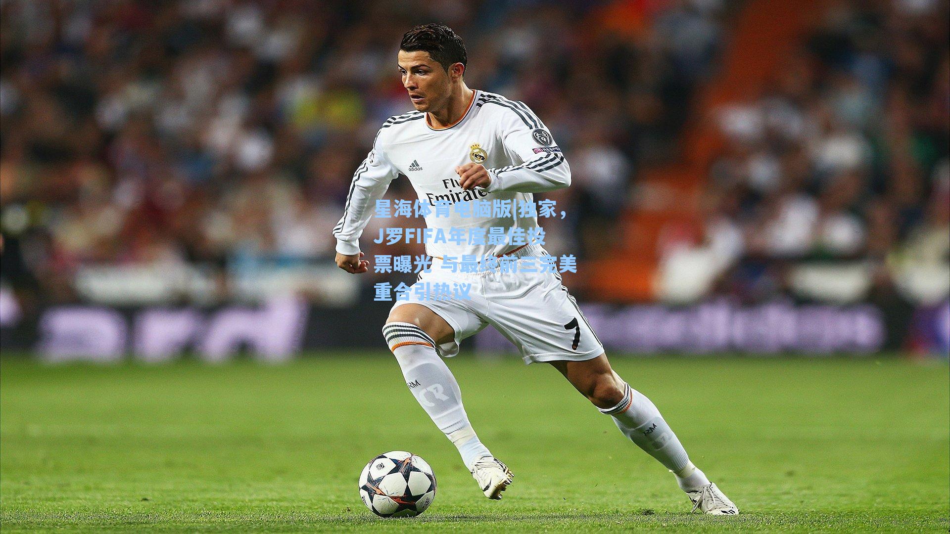 独家，J罗FIFA年度最佳投票曝光 与最终前三完美重合引热议