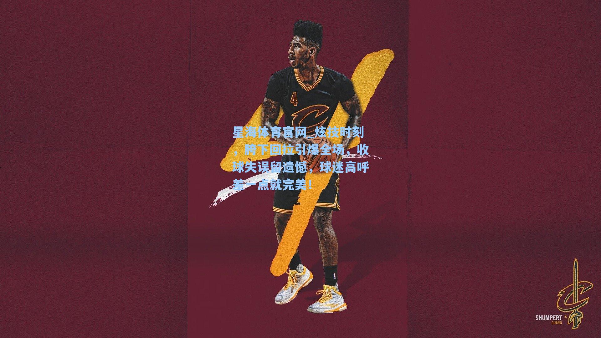 炫技时刻，胯下回拉引爆全场，收球失误留遗憾，球迷高呼差一点就完美！