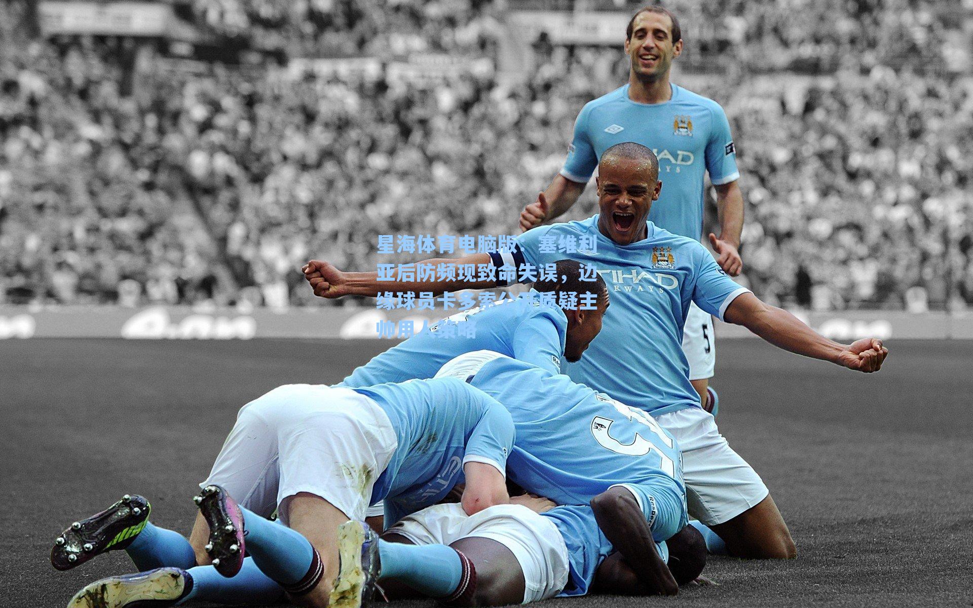 塞维利亚后防频现致命失误，边缘球员卡多索公开质疑主帅用人策略