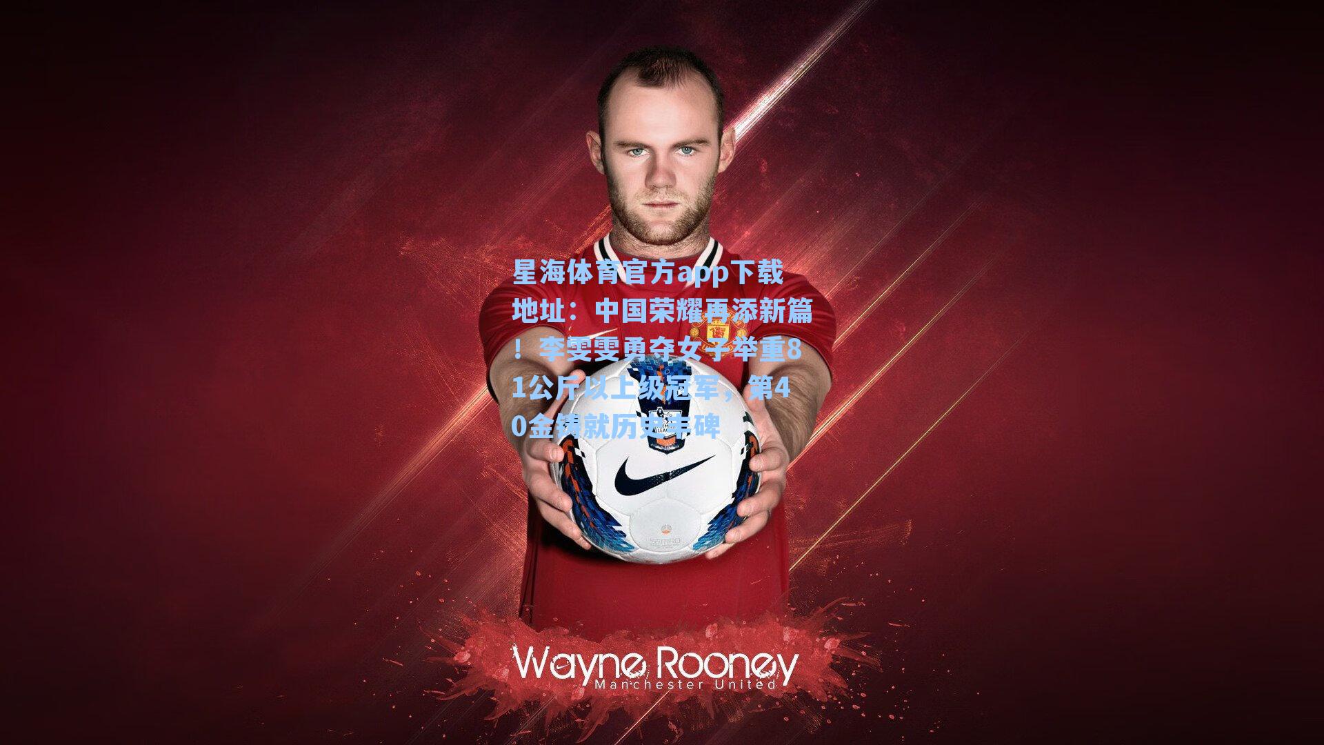 中国荣耀再添新篇！李雯雯勇夺女子举重81公斤以上级冠军，第40金铸就历史丰碑