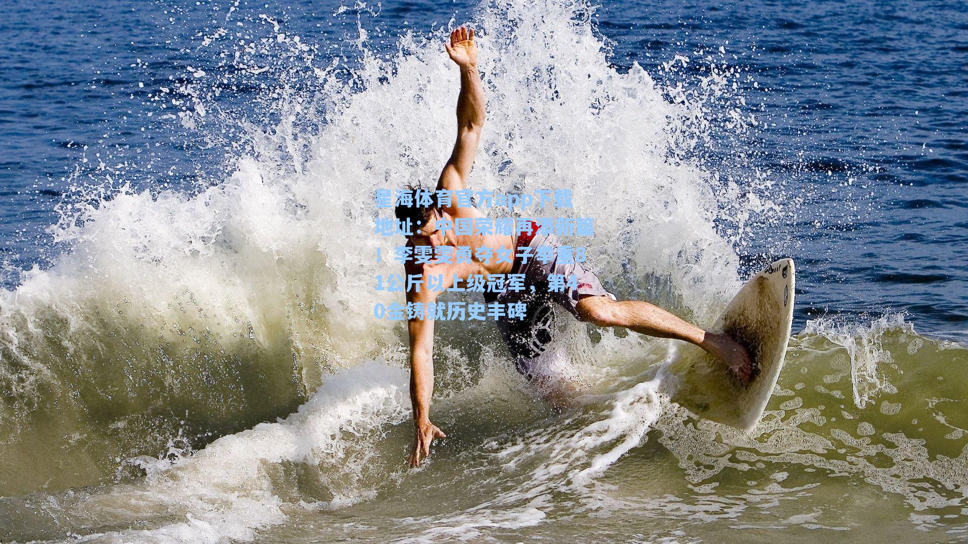 中国荣耀再添新篇！李雯雯勇夺女子举重81公斤以上级冠军，第40金铸就历史丰碑