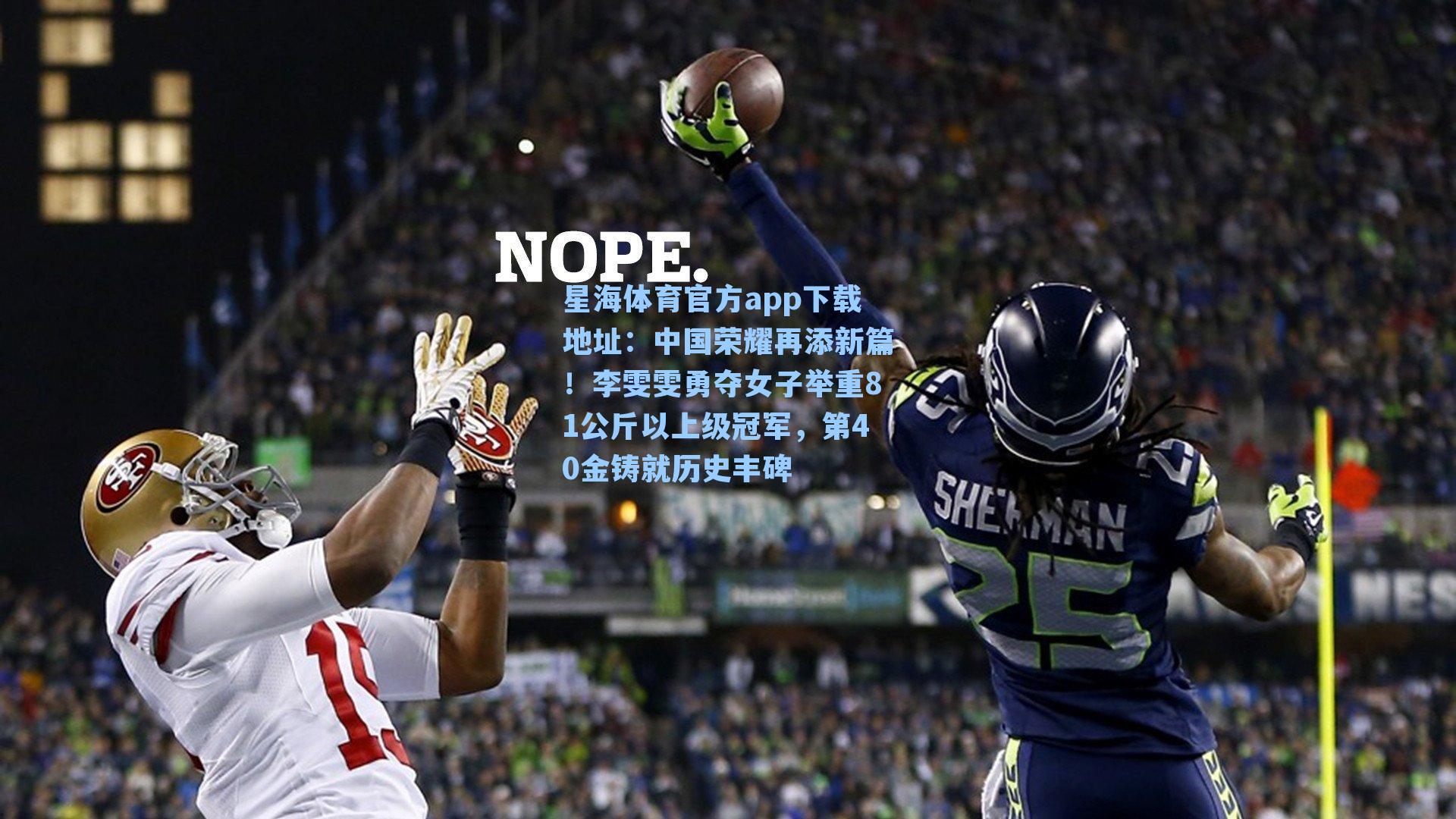 中国荣耀再添新篇！李雯雯勇夺女子举重81公斤以上级冠军，第40金铸就历史丰碑