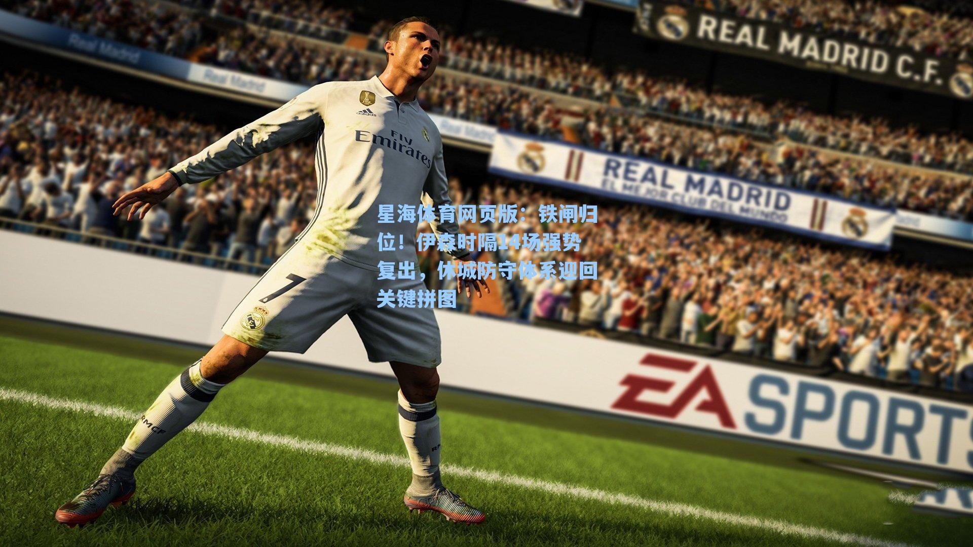 铁闸归位!伊森时隔14场强势复出,休城防守体系迎回关键拼图