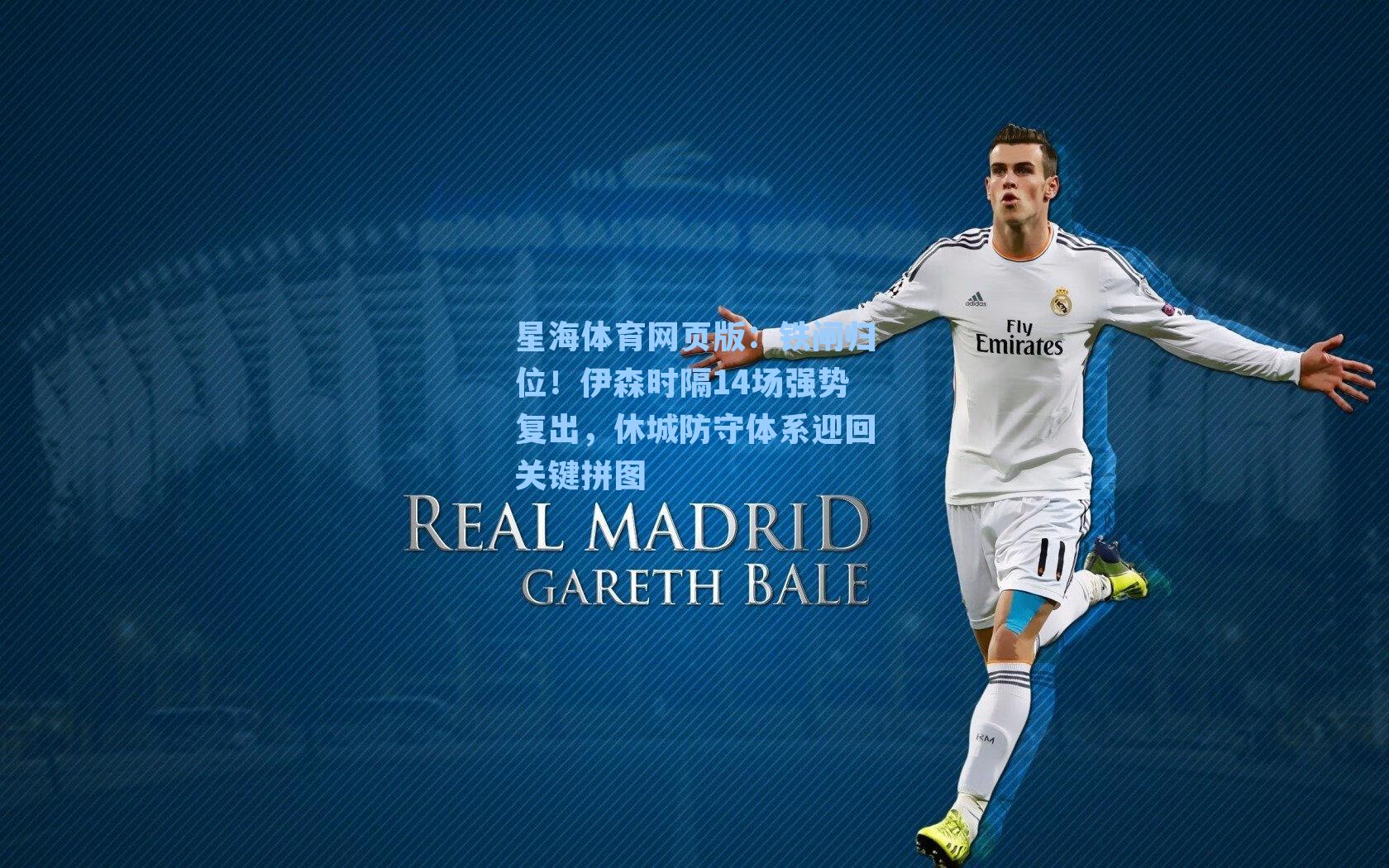 铁闸归位!伊森时隔14场强势复出,休城防守体系迎回关键拼图