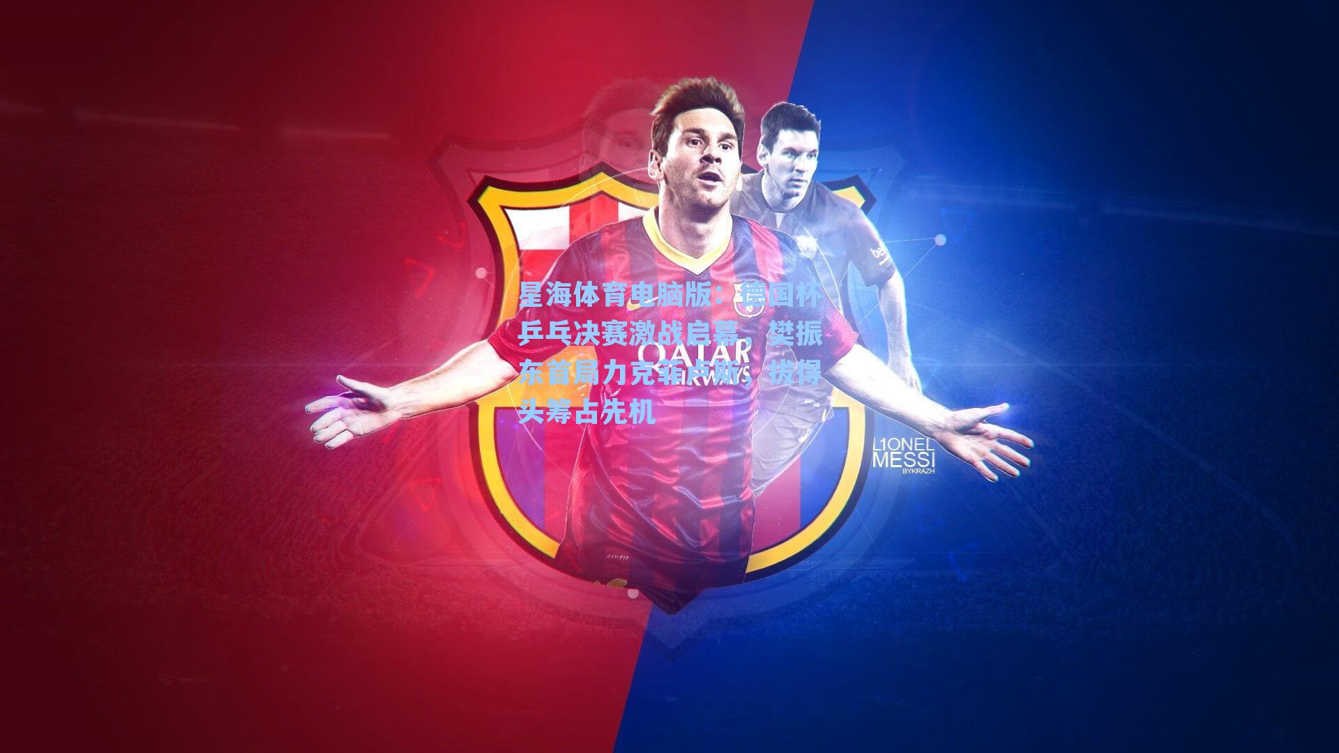 德国杯乒乓决赛激战启幕，樊振东首局力克菲卢斯，拔得头筹占先机