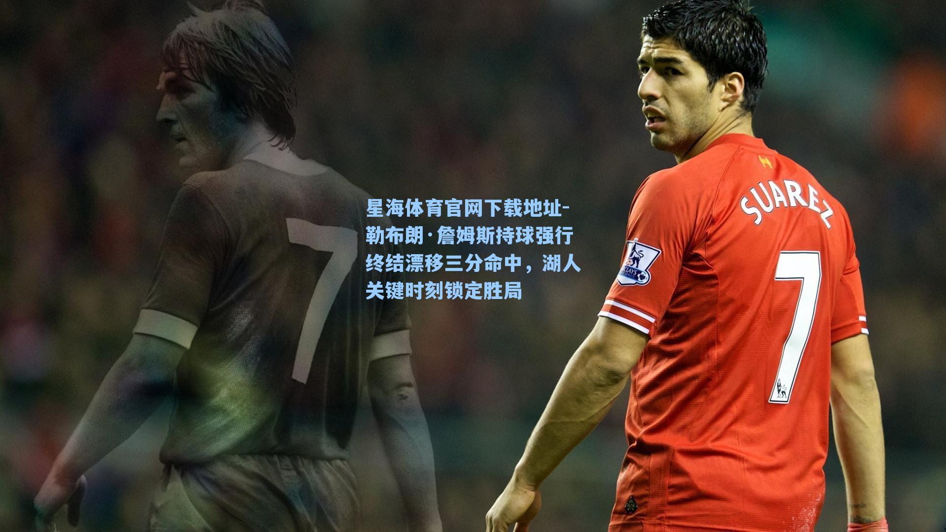 勒布朗·詹姆斯持球强行终结漂移三分命中,湖人关键时刻锁定胜局