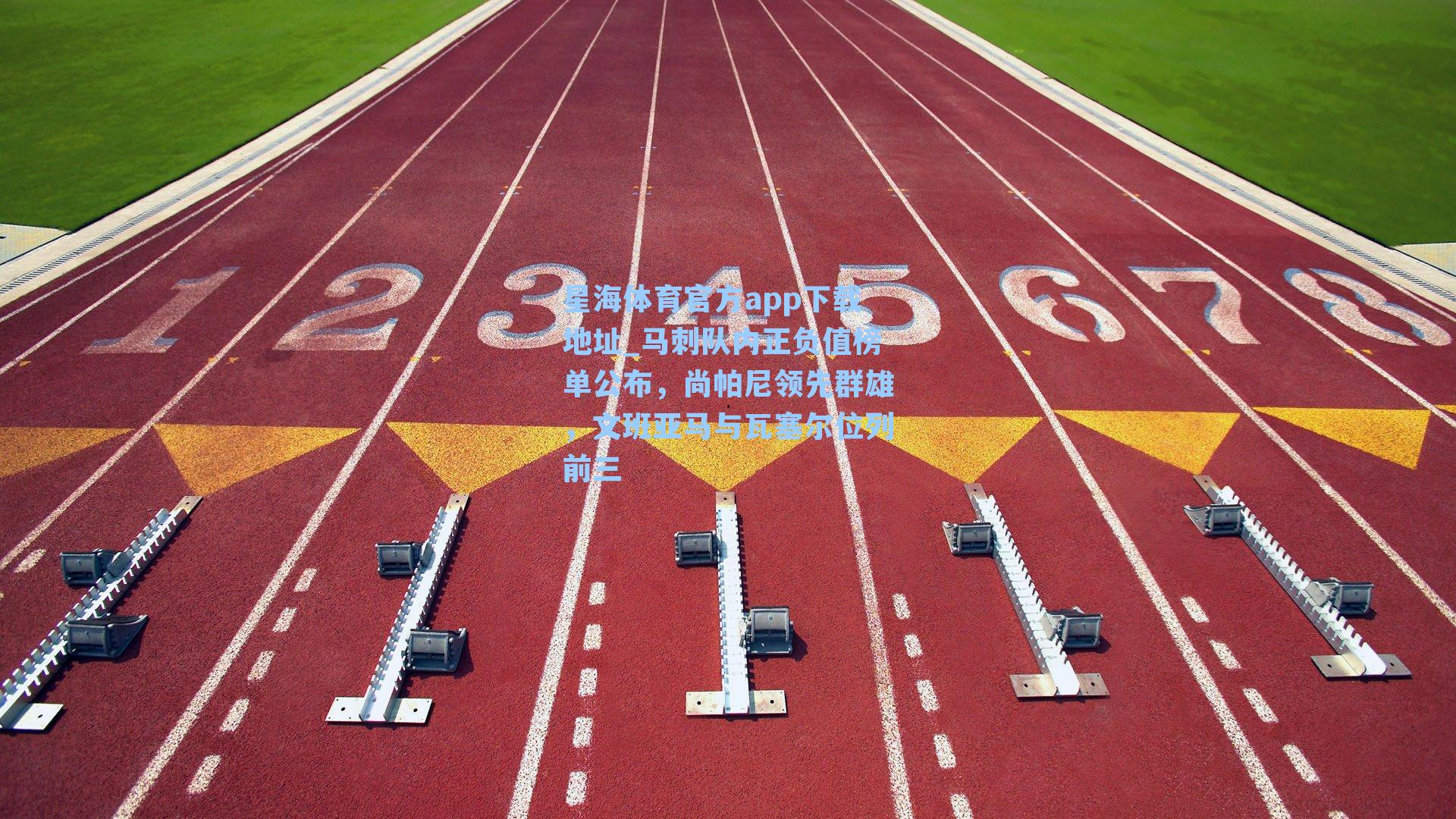 马刺队内正负值榜单公布，尚帕尼领先群雄，文班亚马与瓦塞尔位列前三