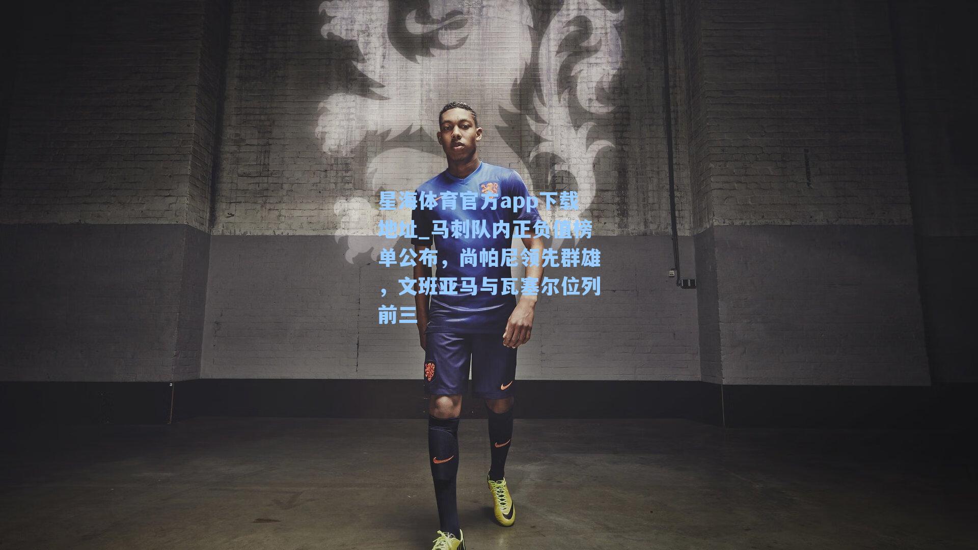 马刺队内正负值榜单公布，尚帕尼领先群雄，文班亚马与瓦塞尔位列前三