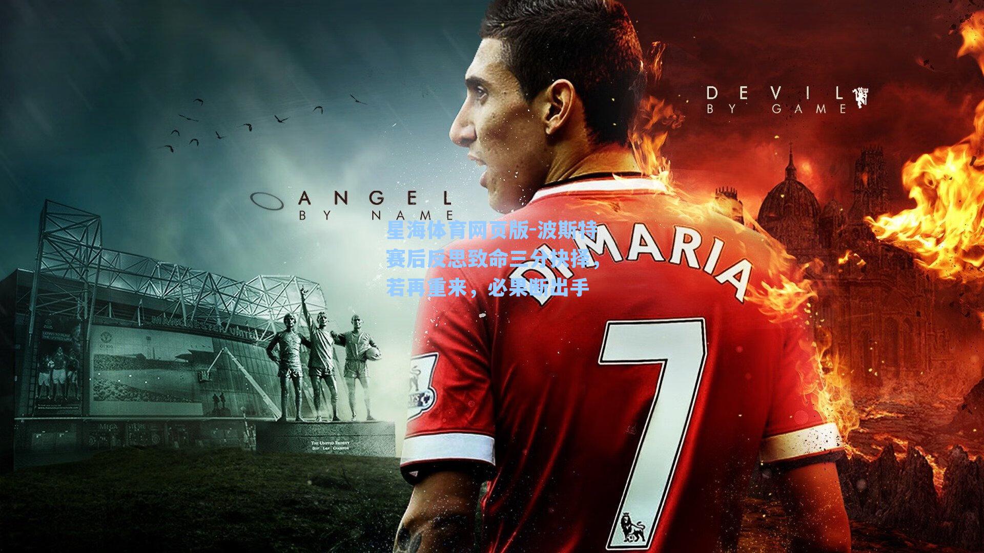 波斯特赛后反思致命三分抉择，若再重来，必果断出手