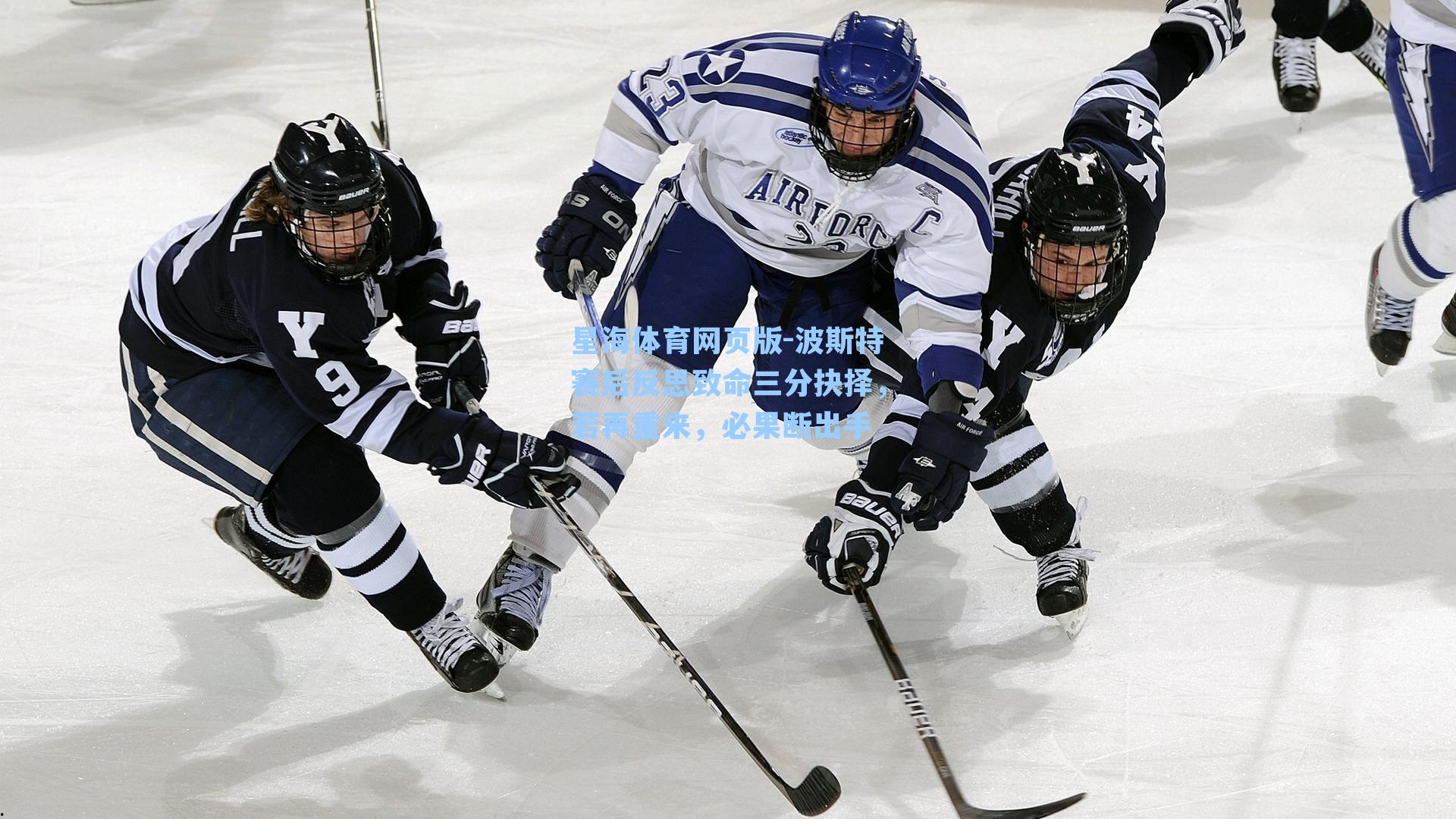 波斯特赛后反思致命三分抉择，若再重来，必果断出手