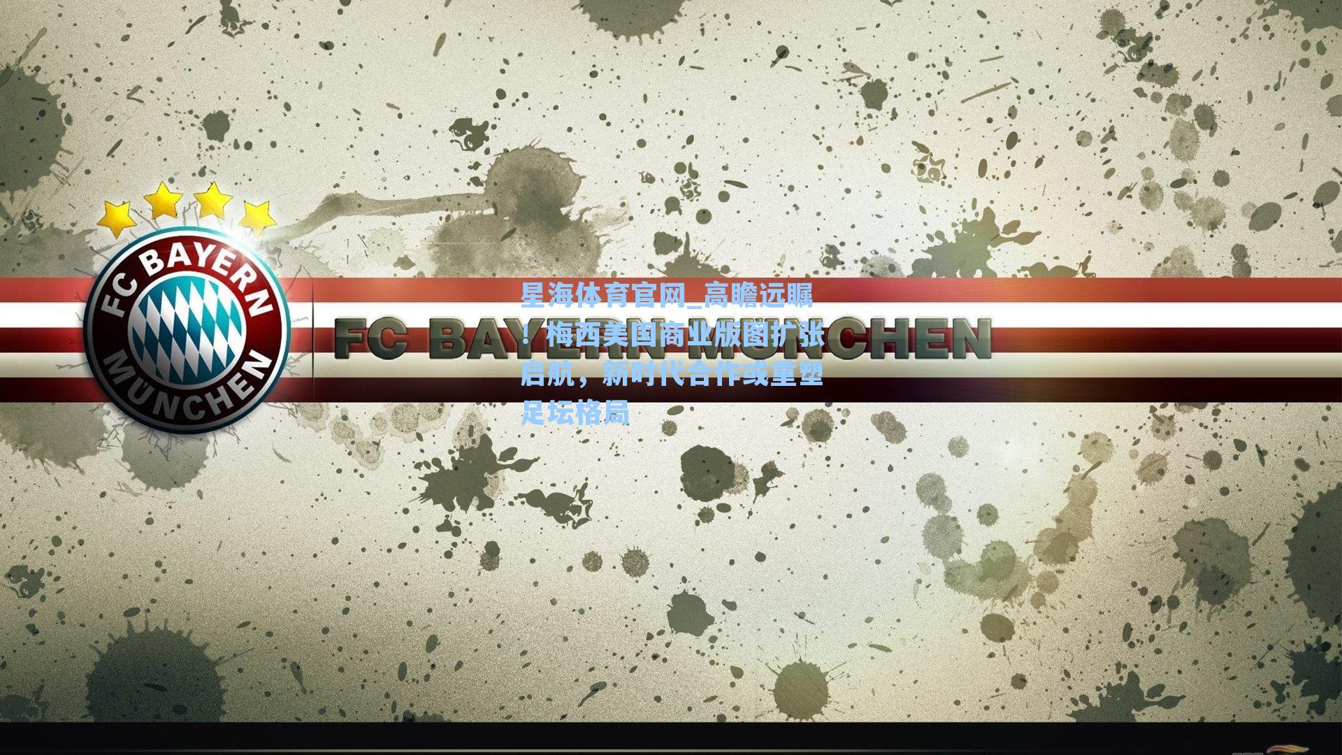 高瞻远瞩!梅西美国商业版图扩张启航,新时代合作或重塑足坛格局