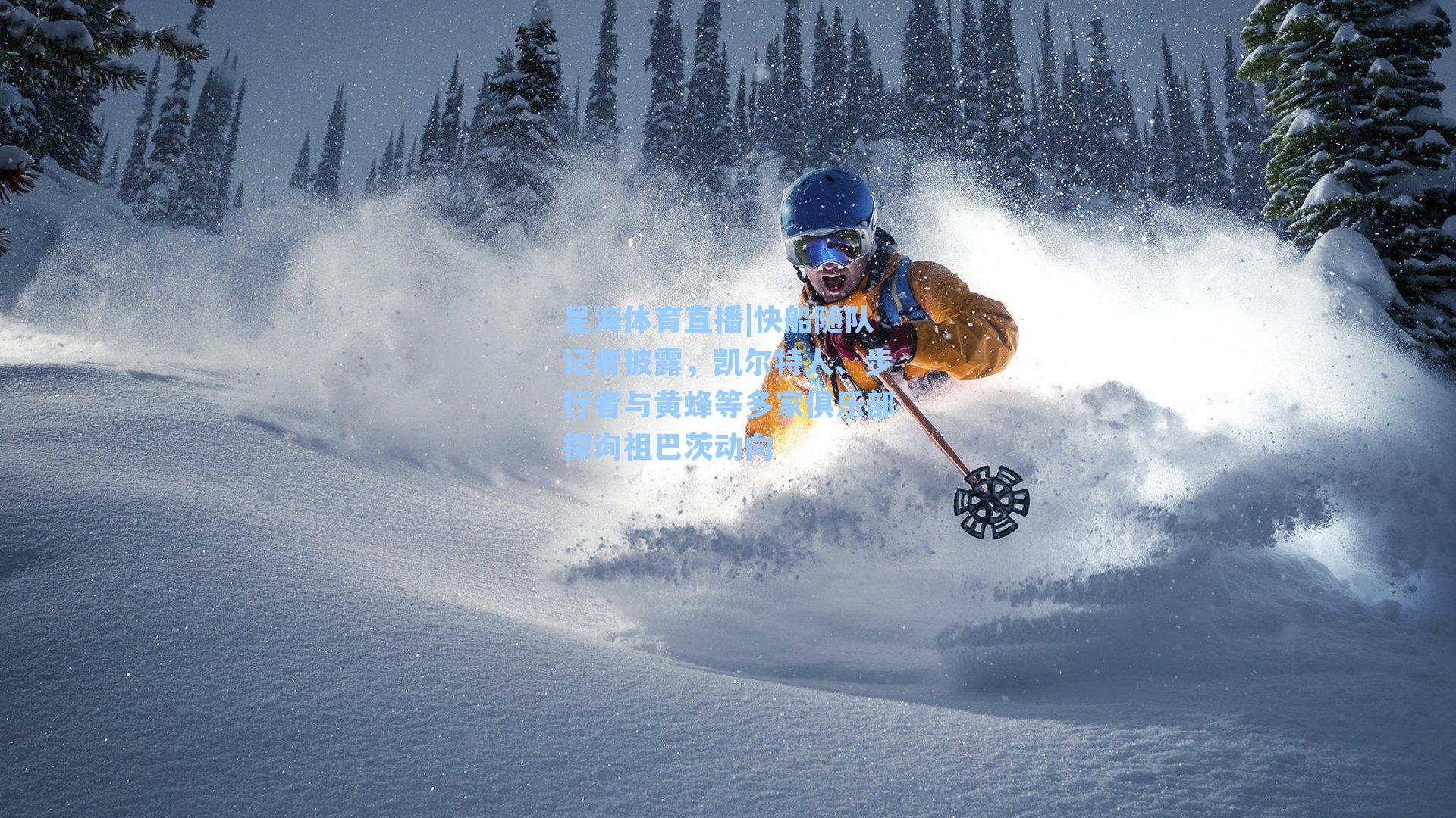 快船随队记者披露，凯尔特人、步行者与黄蜂等多家俱乐部探询祖巴茨动向