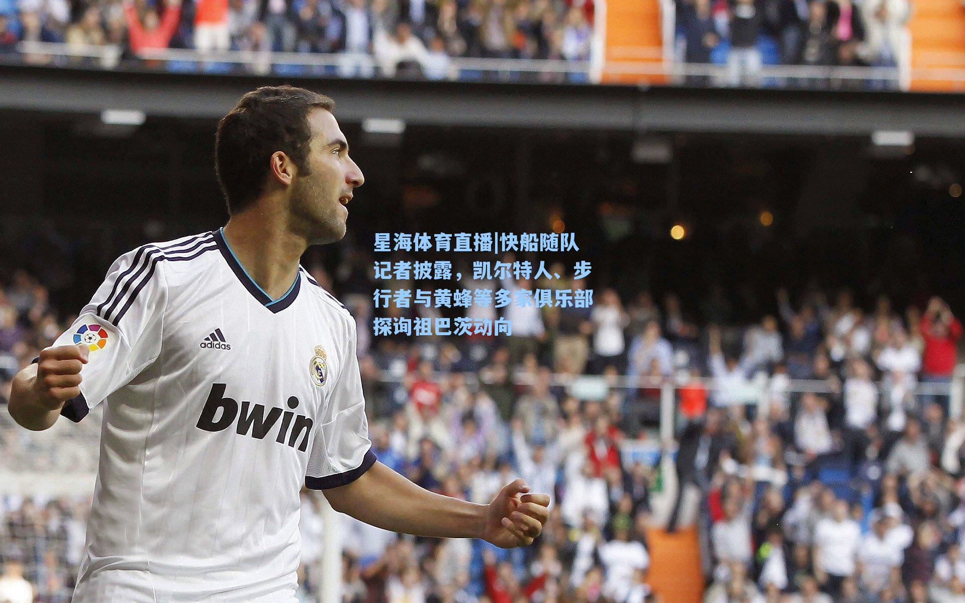 快船随队记者披露，凯尔特人、步行者与黄蜂等多家俱乐部探询祖巴茨动向