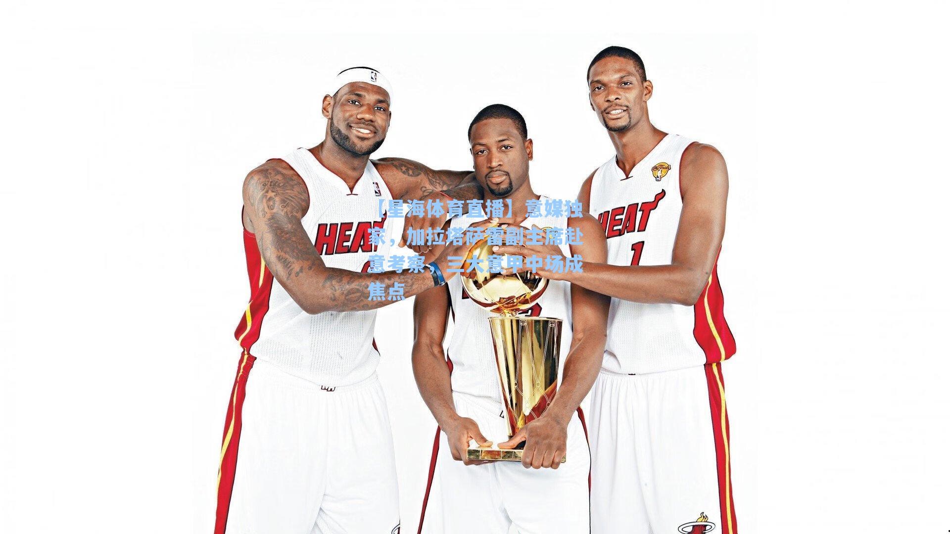 意媒独家，加拉塔萨雷副主席赴意考察，三大意甲中场成焦点