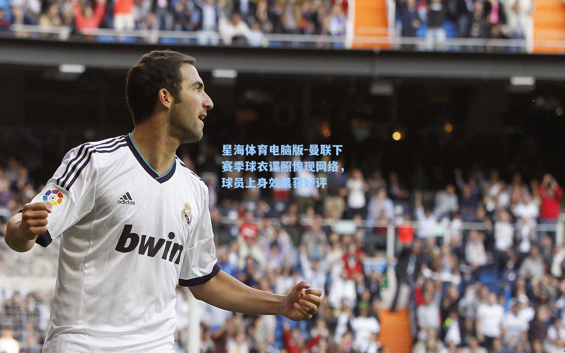 曼联下赛季球衣谍照惊现网络，球员上身效果获好评