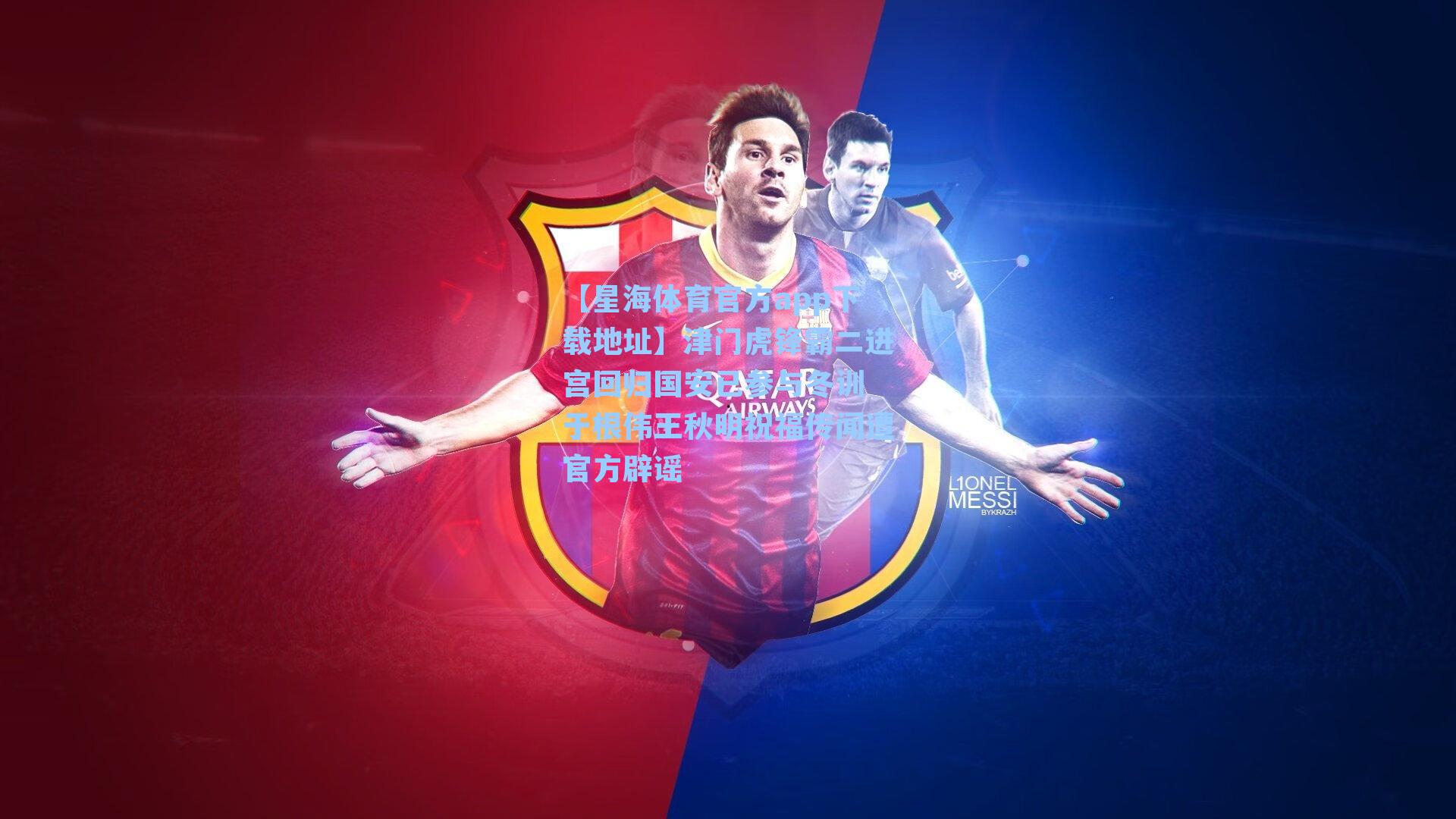 津门虎锋霸二进宫回归国安已参与冬训 于根伟王秋明祝福传闻遭官方辟谣