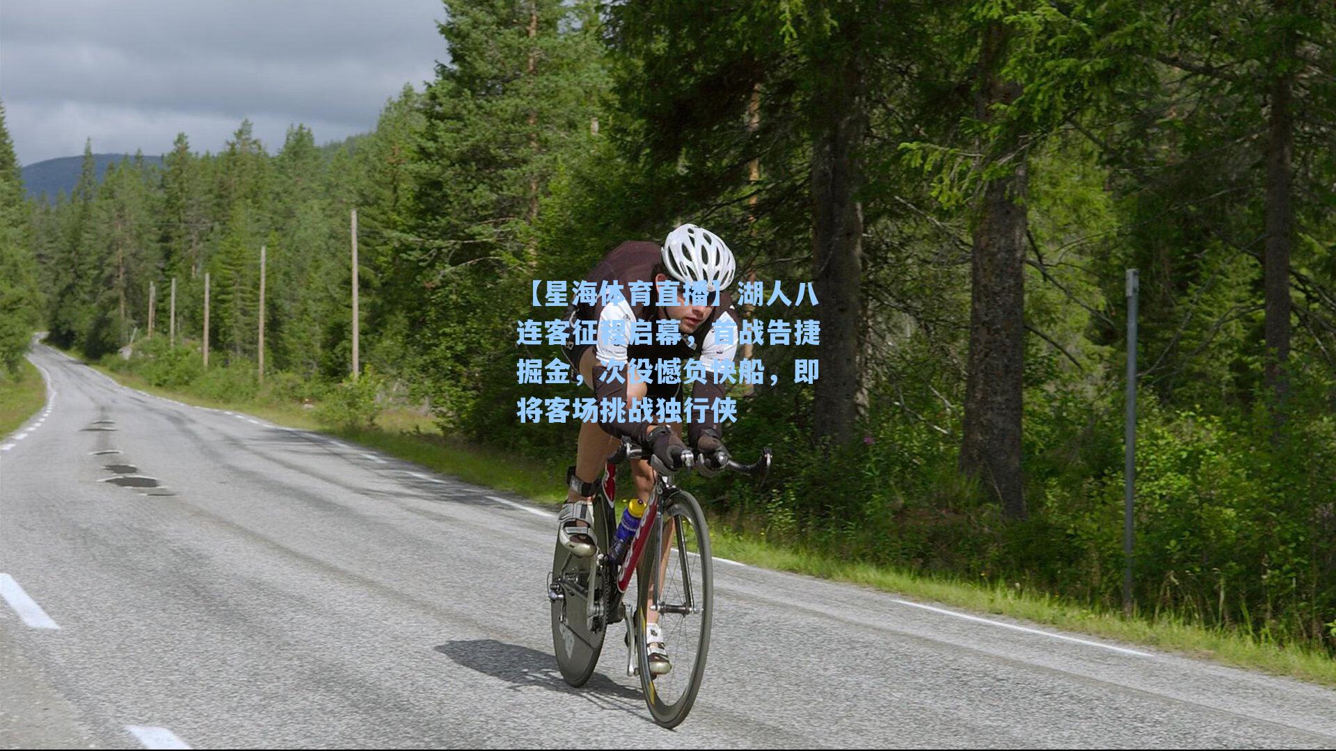 湖人八连客征程启幕,首战告捷掘金,次役憾负快船,即将客场挑战独行侠