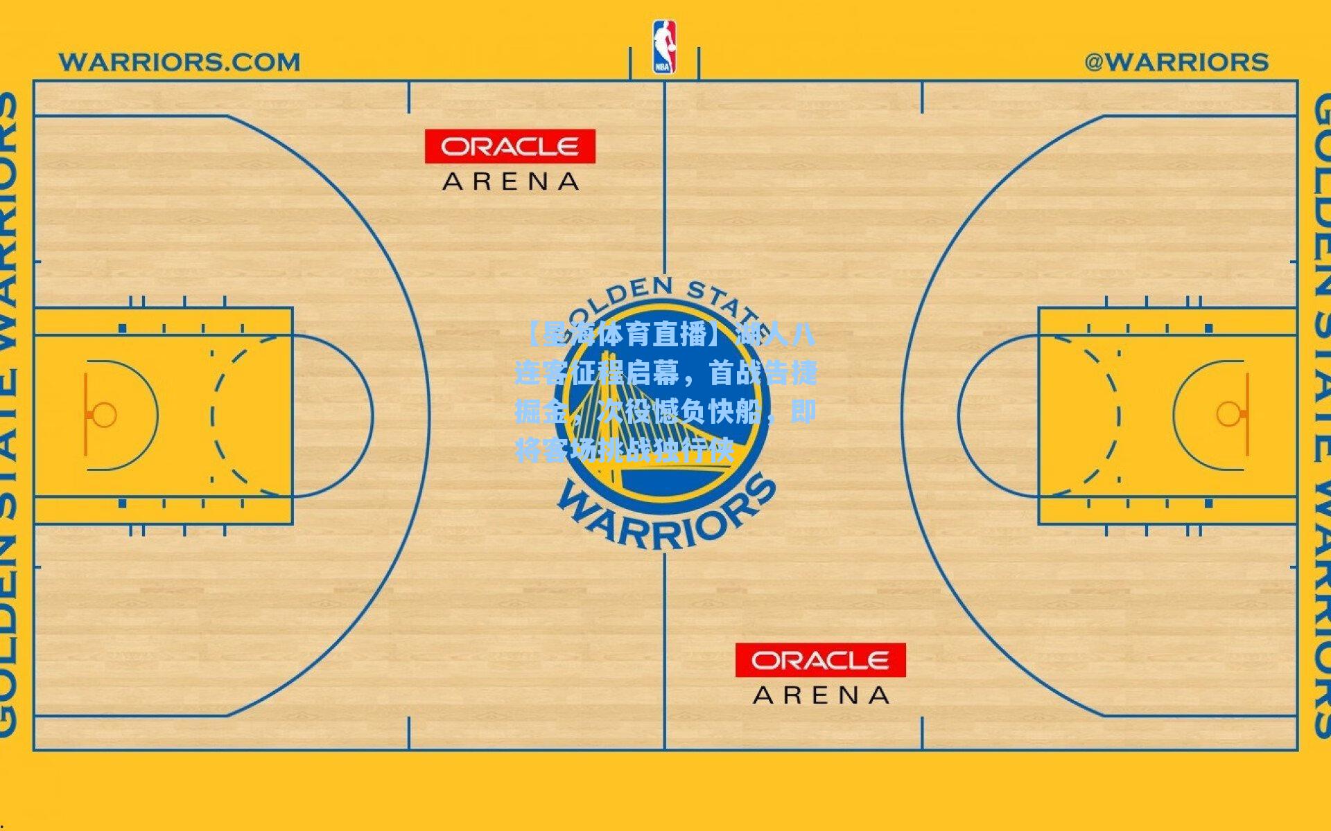 湖人八连客征程启幕,首战告捷掘金,次役憾负快船,即将客场挑战独行侠
