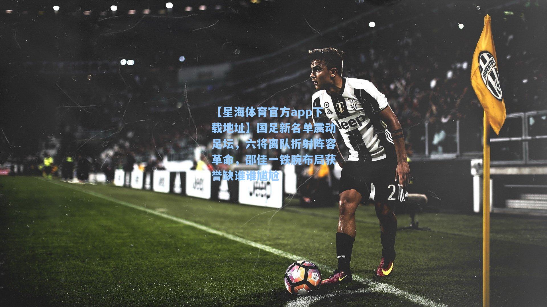 国足新名单震动足坛，六将离队折射阵容革命，邵佳一铁腕布局获誉缺谁谁尴尬