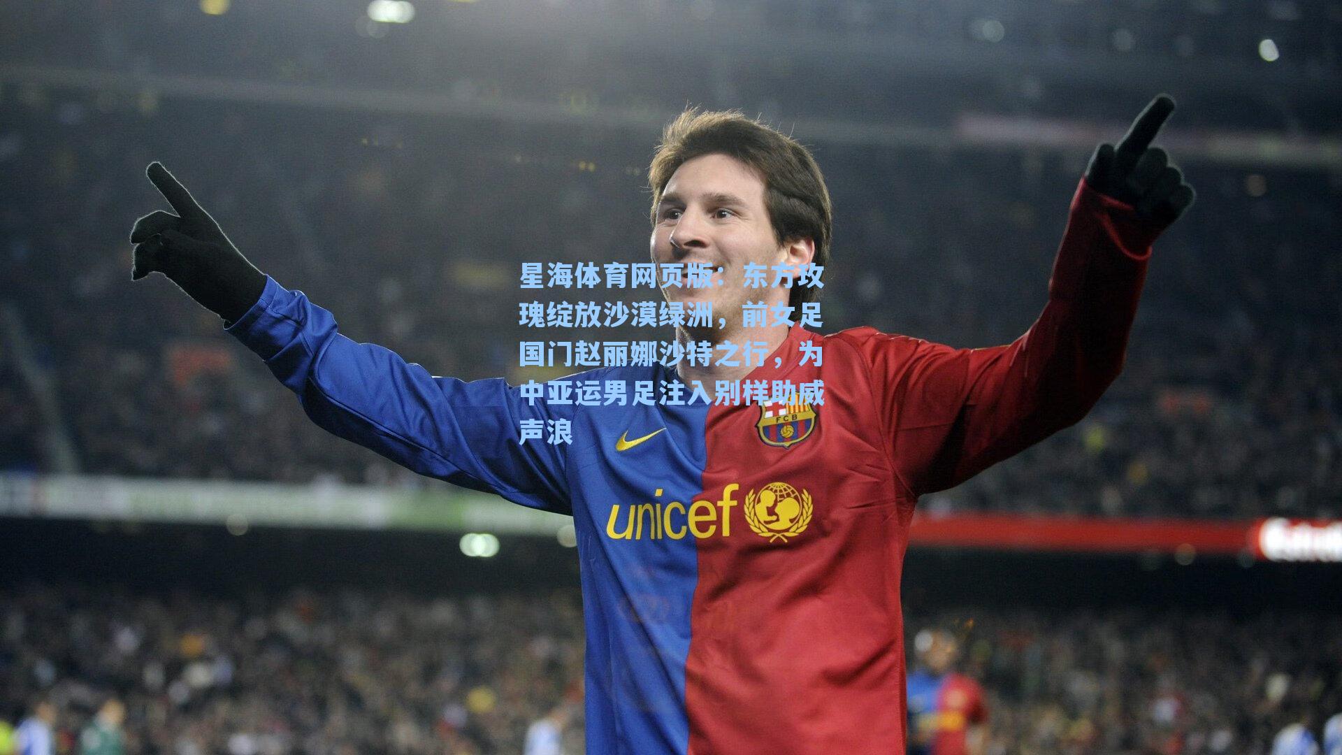 东方玫瑰绽放沙漠绿洲,前女足国门赵丽娜沙特之行,为中亚运男足注入别样助威声浪