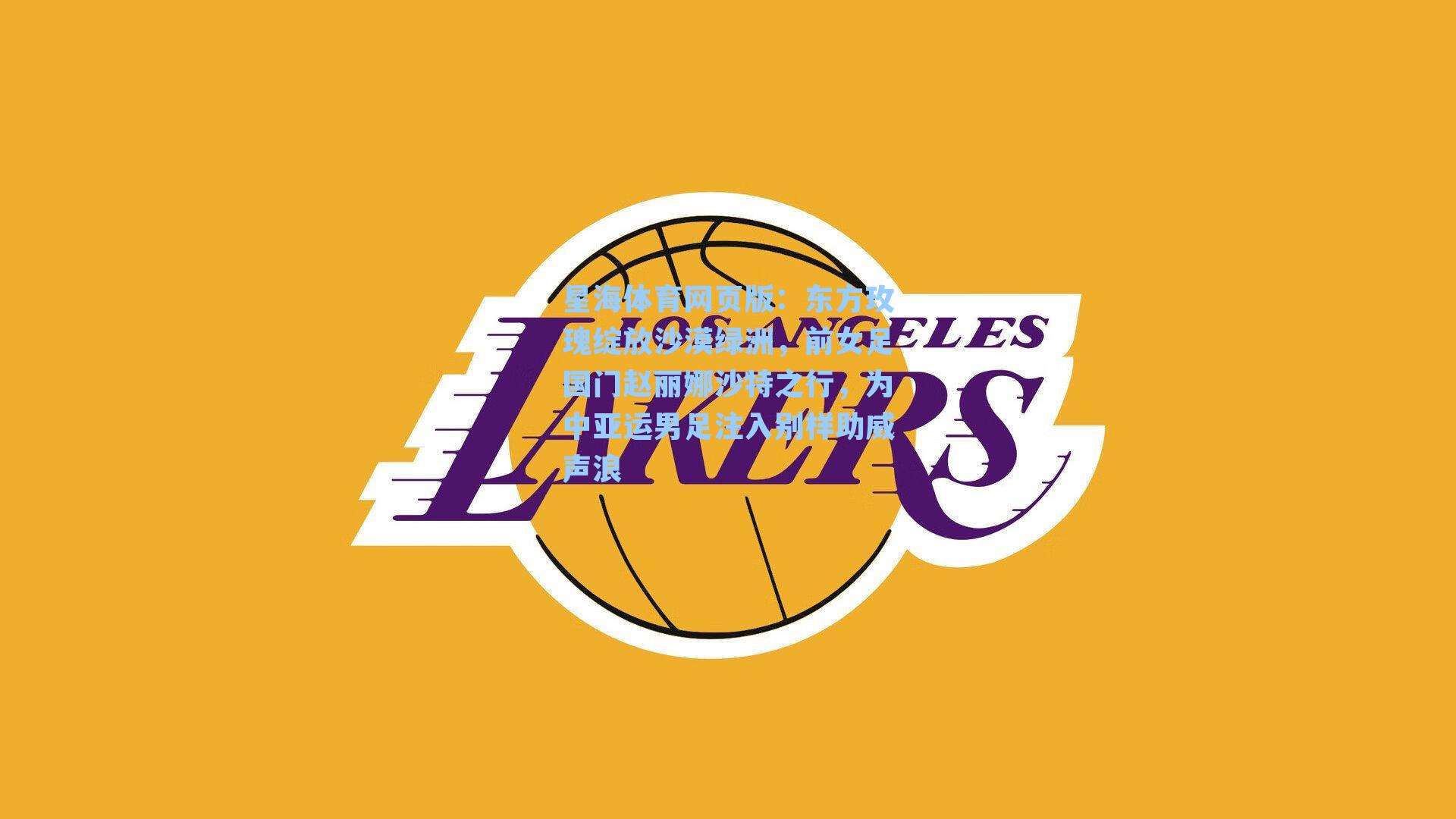 东方玫瑰绽放沙漠绿洲,前女足国门赵丽娜沙特之行,为中亚运男足注入别样助威声浪