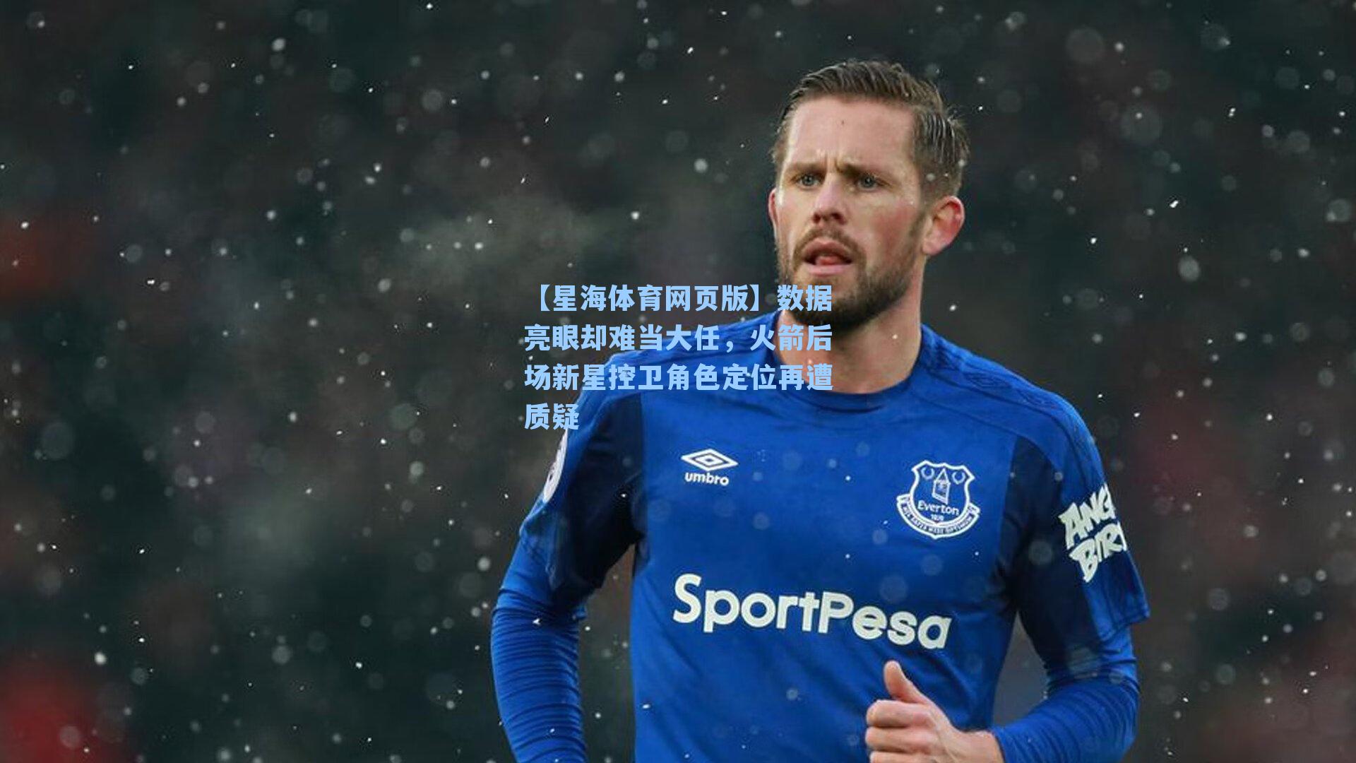 数据亮眼却难当大任,火箭后场新星控卫角色定位再遭质疑