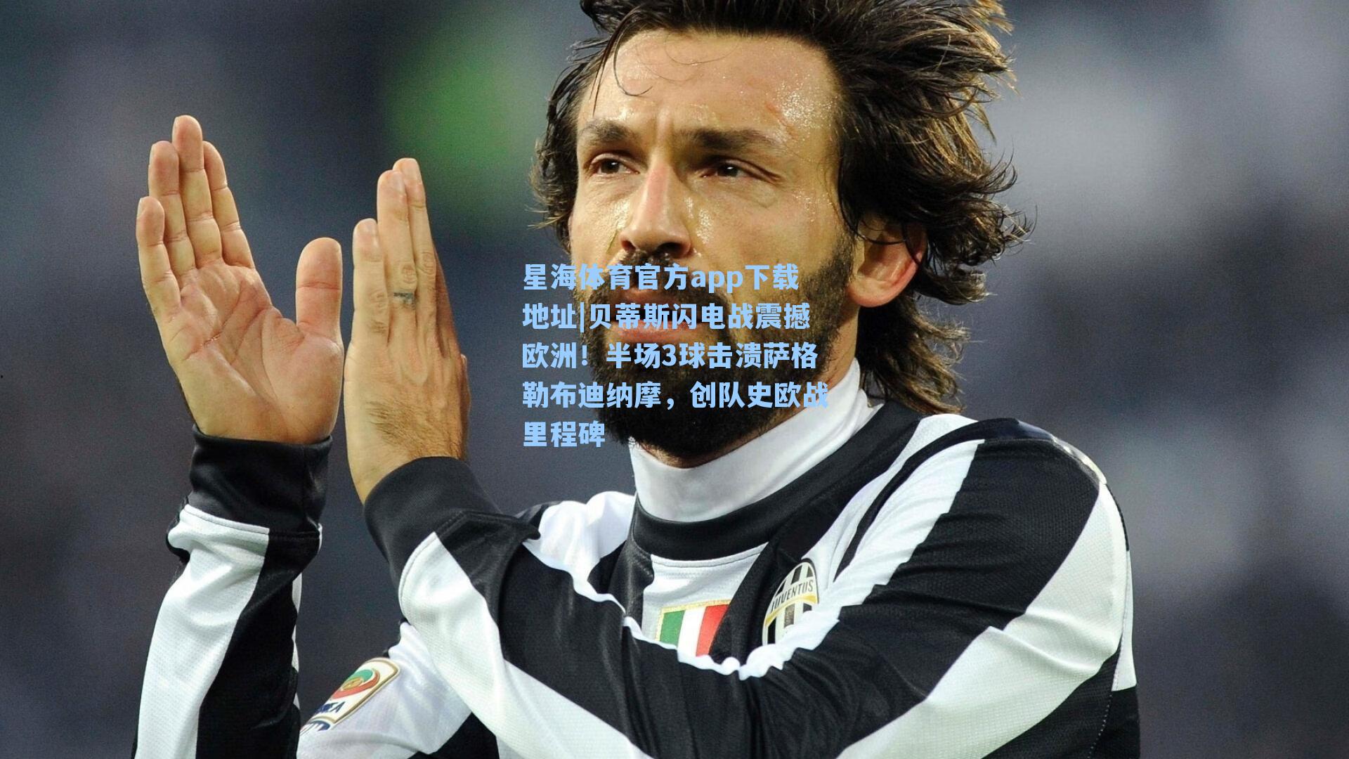 贝蒂斯闪电战震撼欧洲!半场3球击溃萨格勒布迪纳摩,创队史欧战里程碑