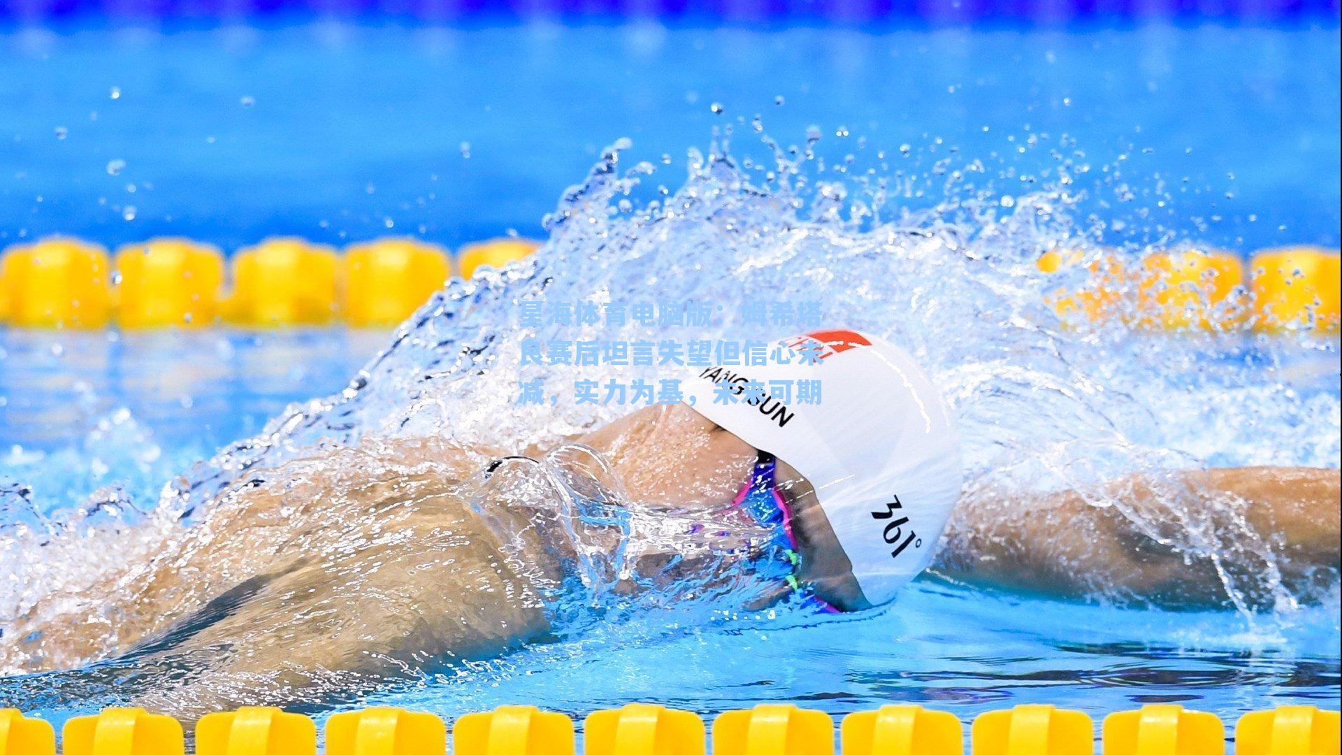 姆希塔良赛后坦言失望但信心未减，实力为基，未来可期